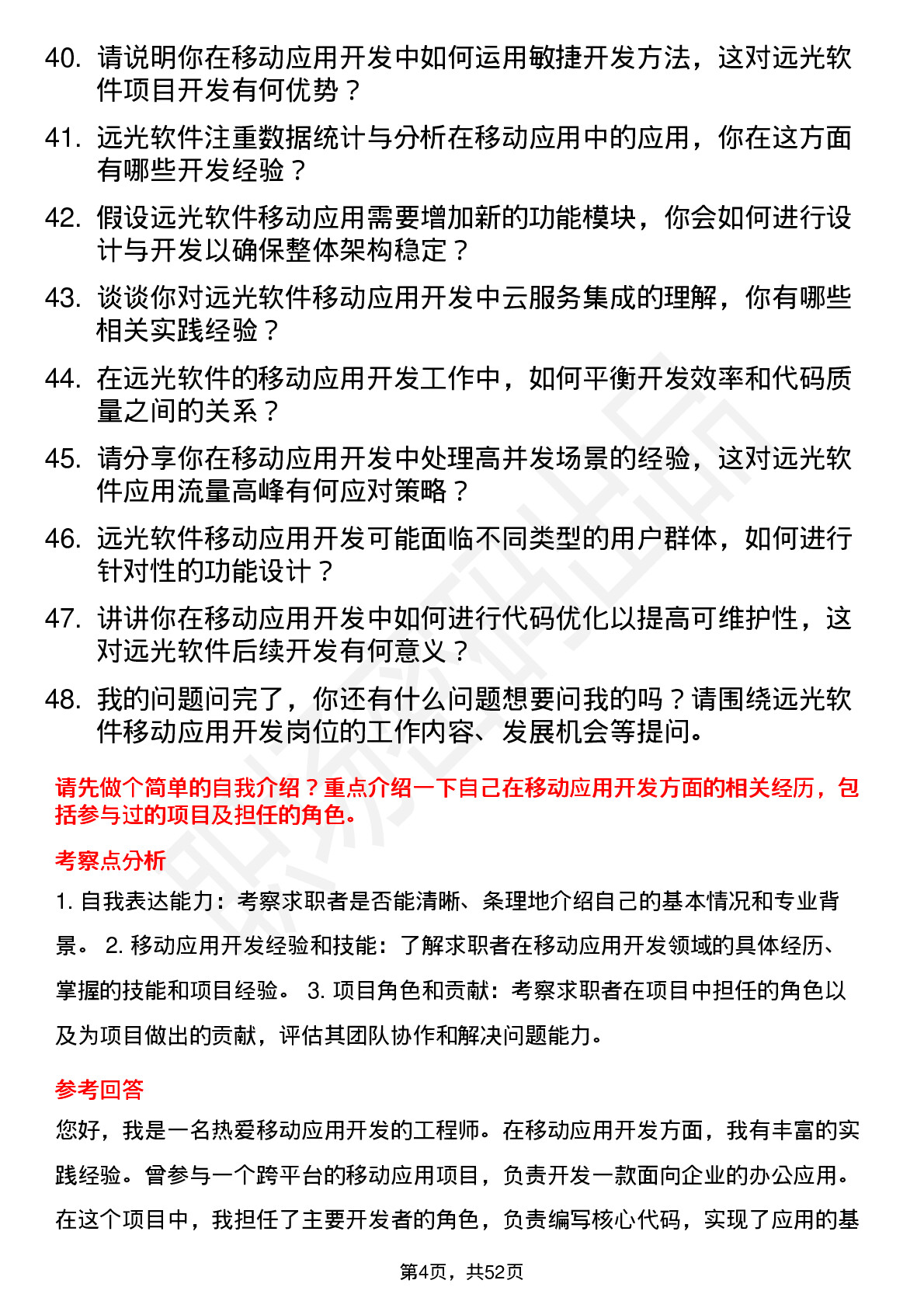 48道远光软件移动应用开发工程师岗位面试题库及参考回答含考察点分析