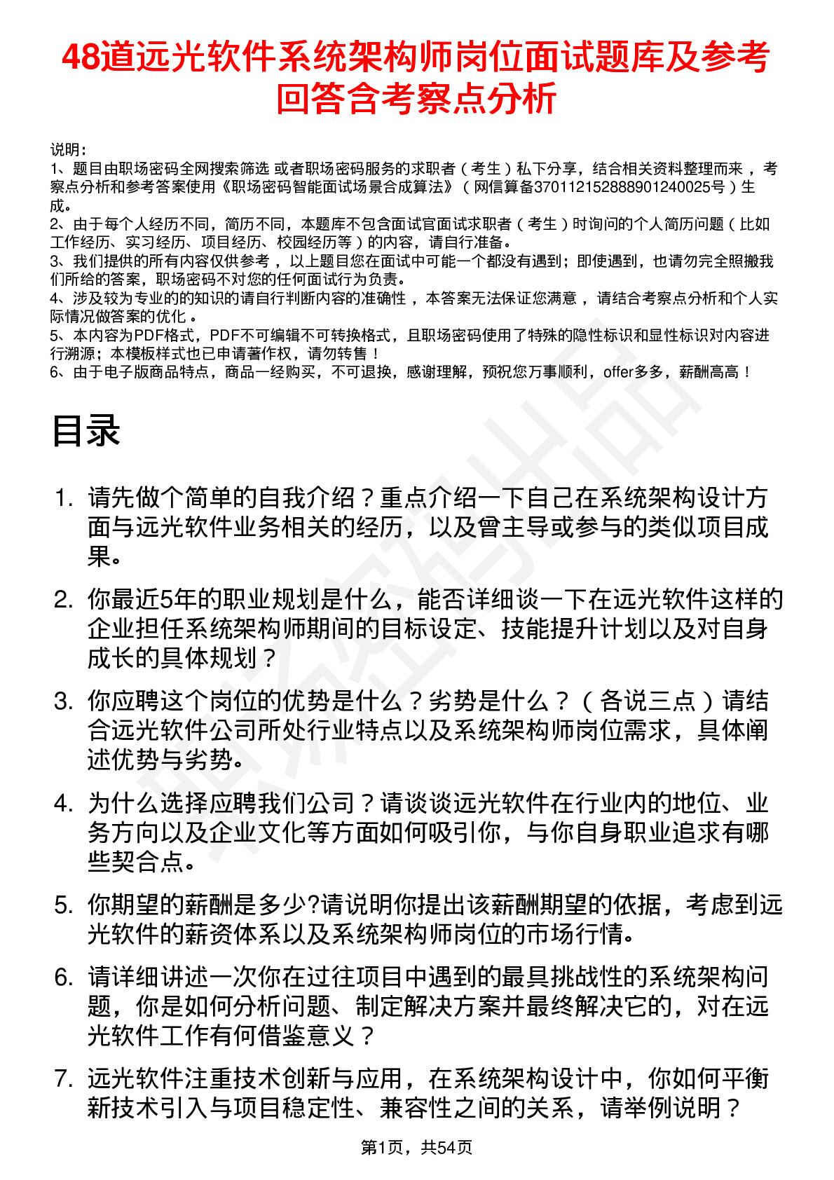 48道远光软件系统架构师岗位面试题库及参考回答含考察点分析