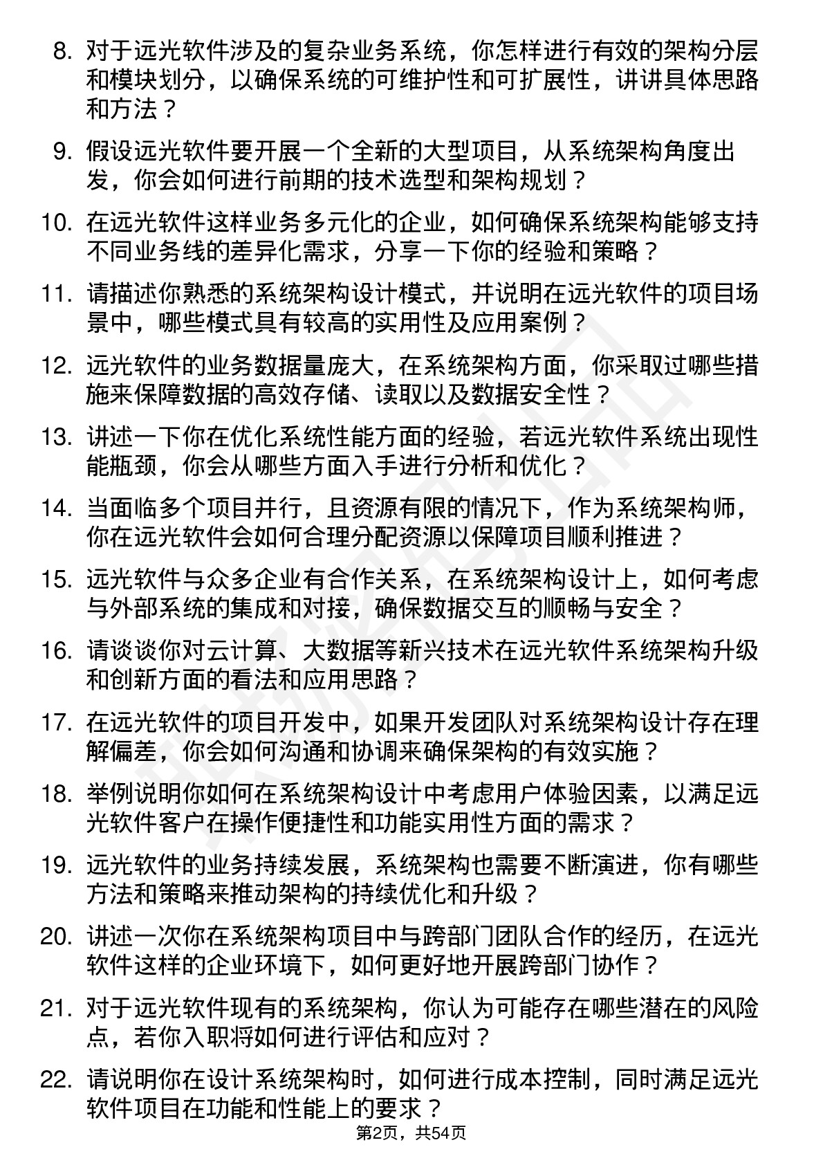 48道远光软件系统架构师岗位面试题库及参考回答含考察点分析