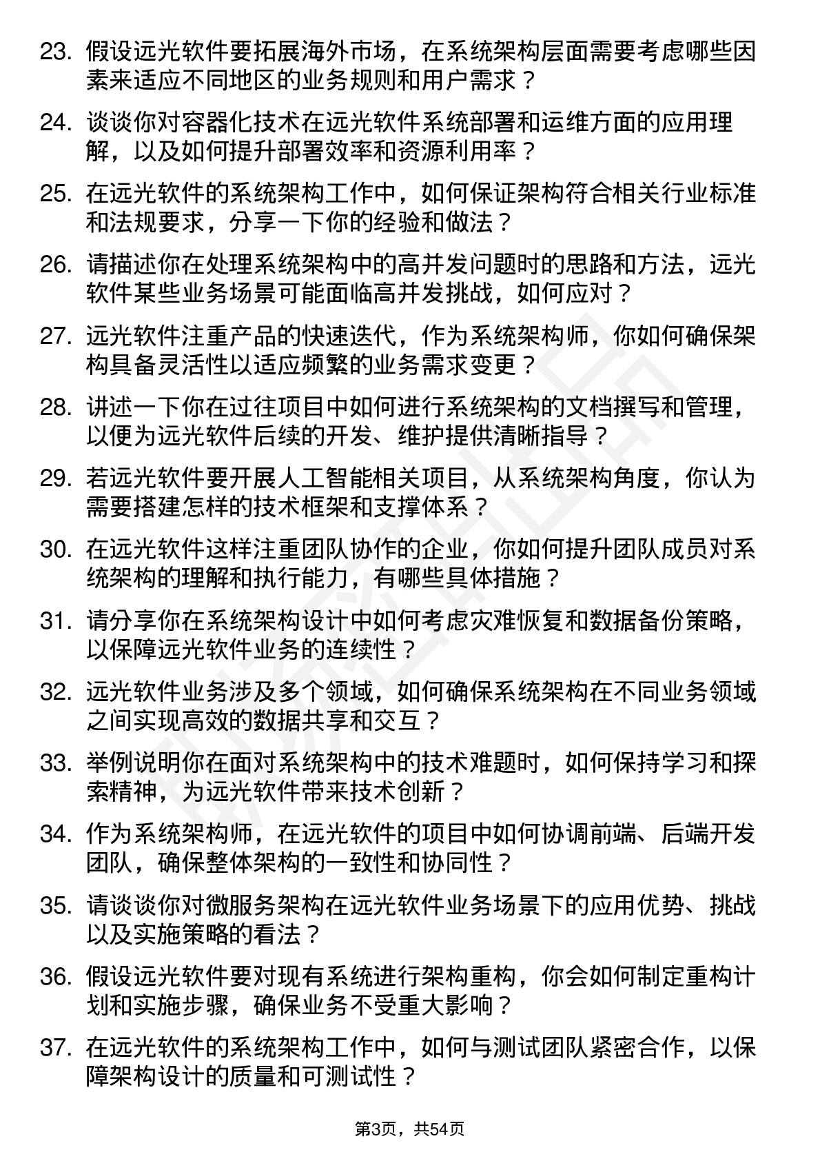 48道远光软件系统架构师岗位面试题库及参考回答含考察点分析