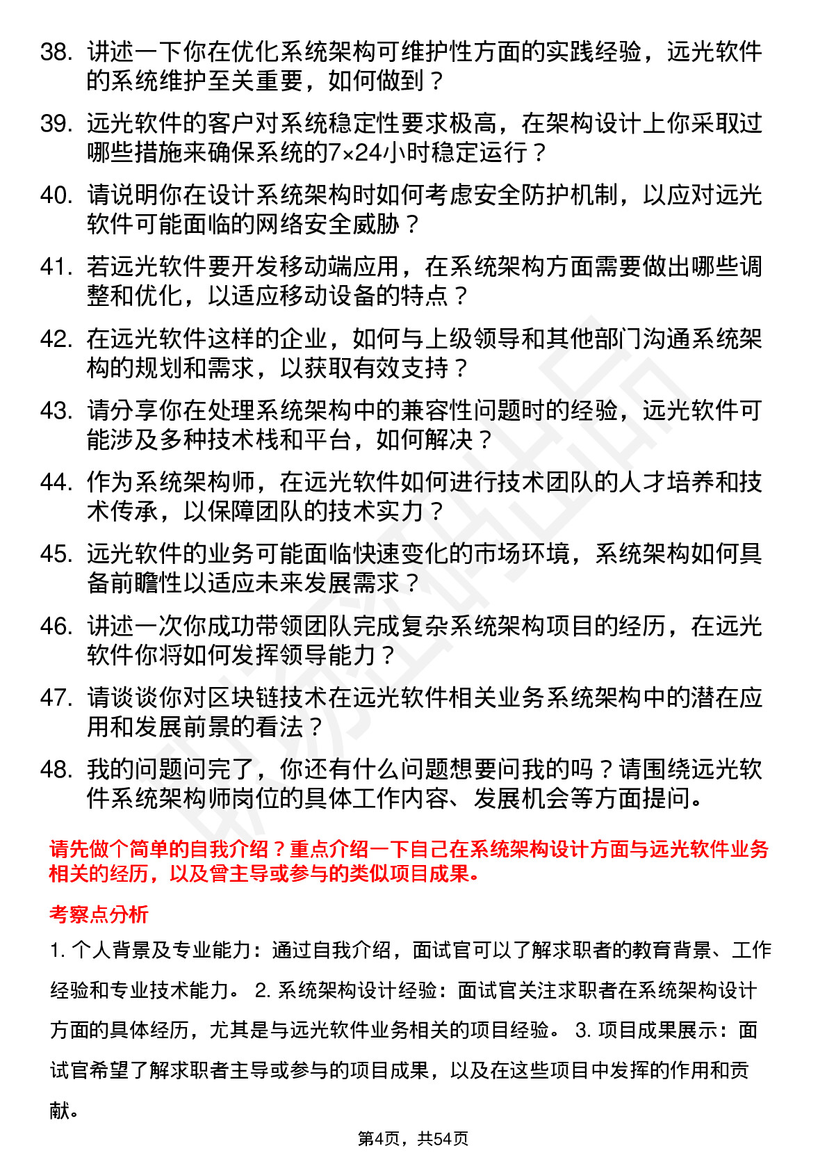 48道远光软件系统架构师岗位面试题库及参考回答含考察点分析