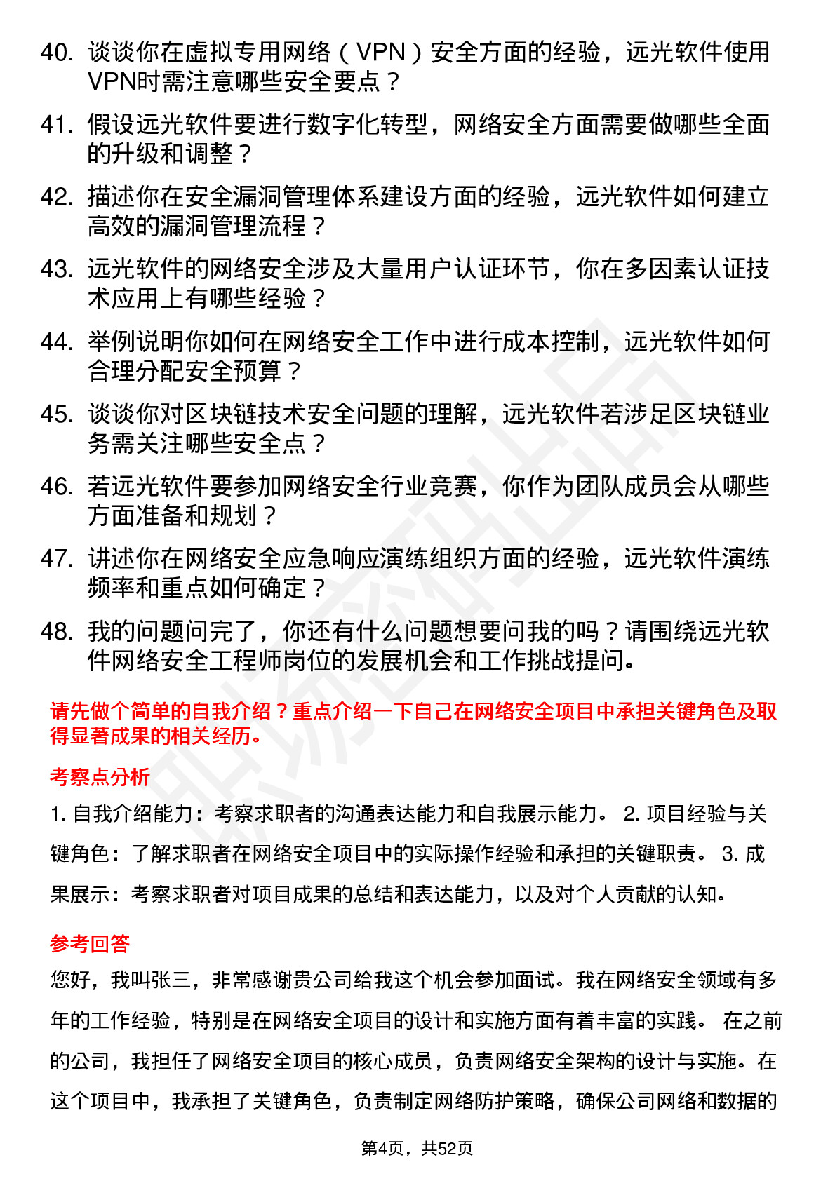 48道远光软件网络安全工程师岗位面试题库及参考回答含考察点分析