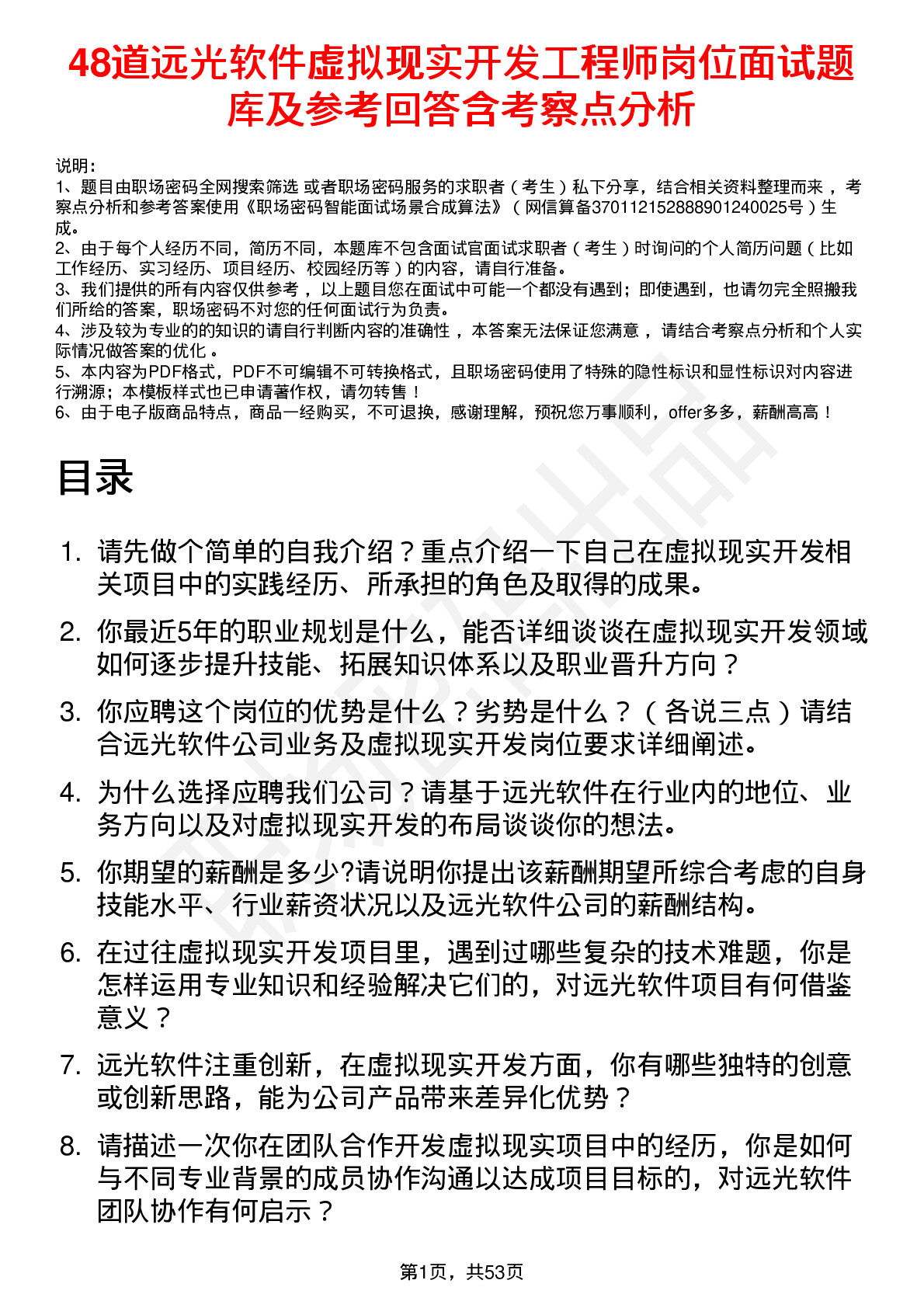 48道远光软件虚拟现实开发工程师岗位面试题库及参考回答含考察点分析