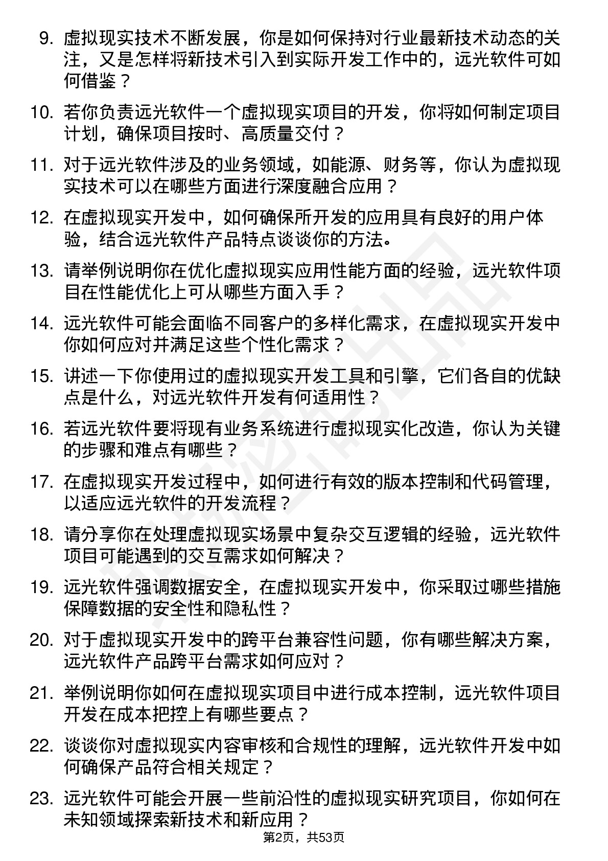 48道远光软件虚拟现实开发工程师岗位面试题库及参考回答含考察点分析