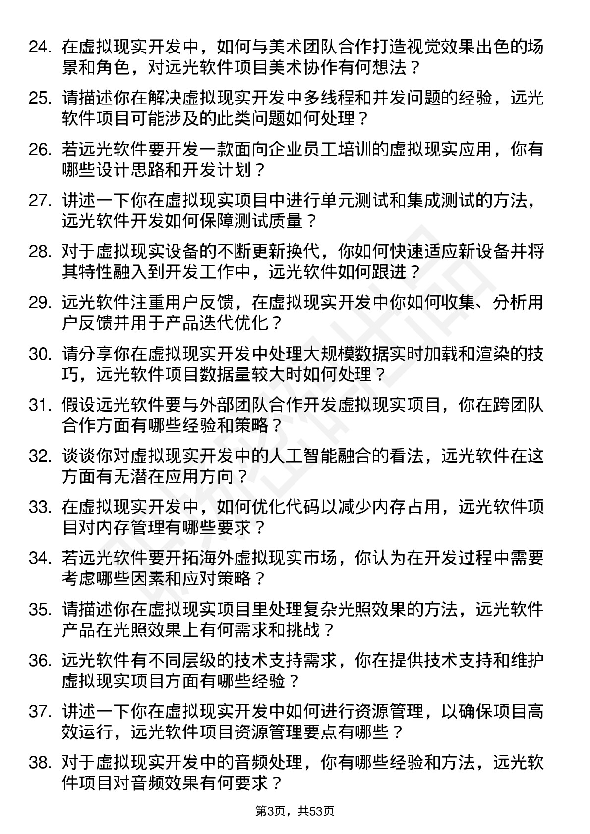 48道远光软件虚拟现实开发工程师岗位面试题库及参考回答含考察点分析