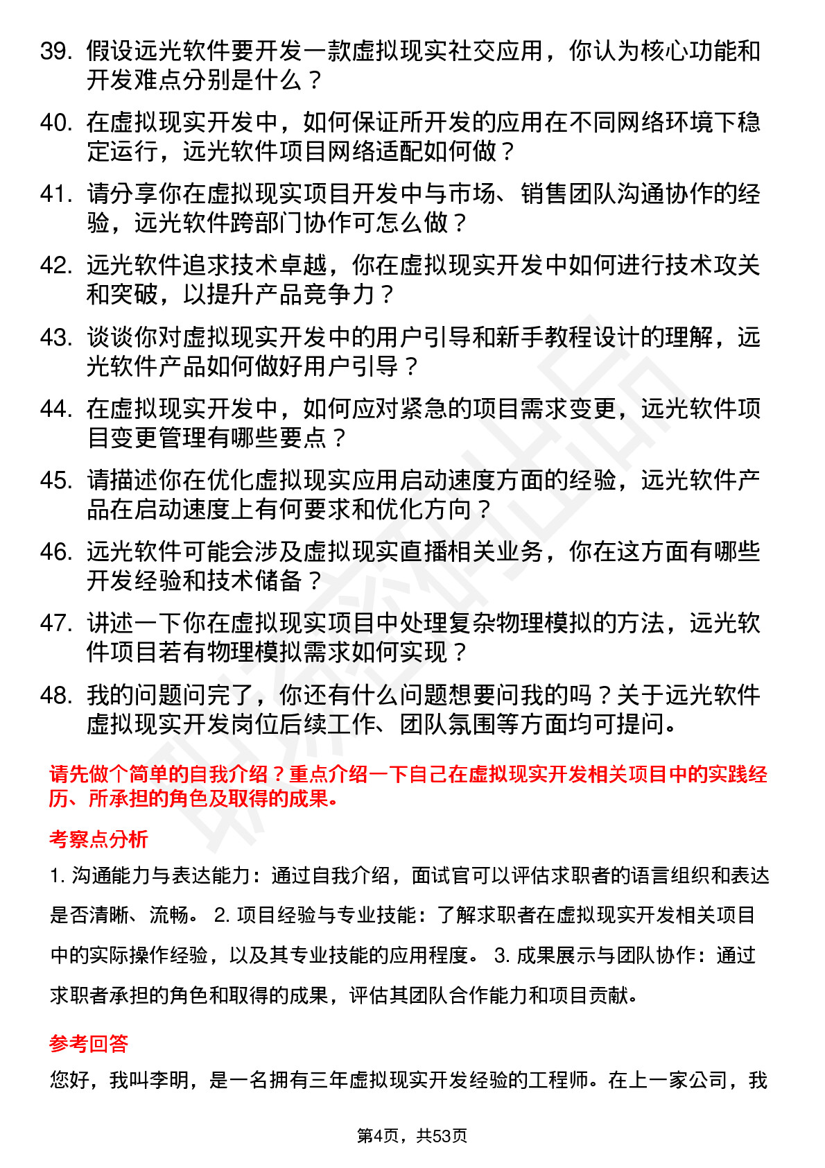 48道远光软件虚拟现实开发工程师岗位面试题库及参考回答含考察点分析