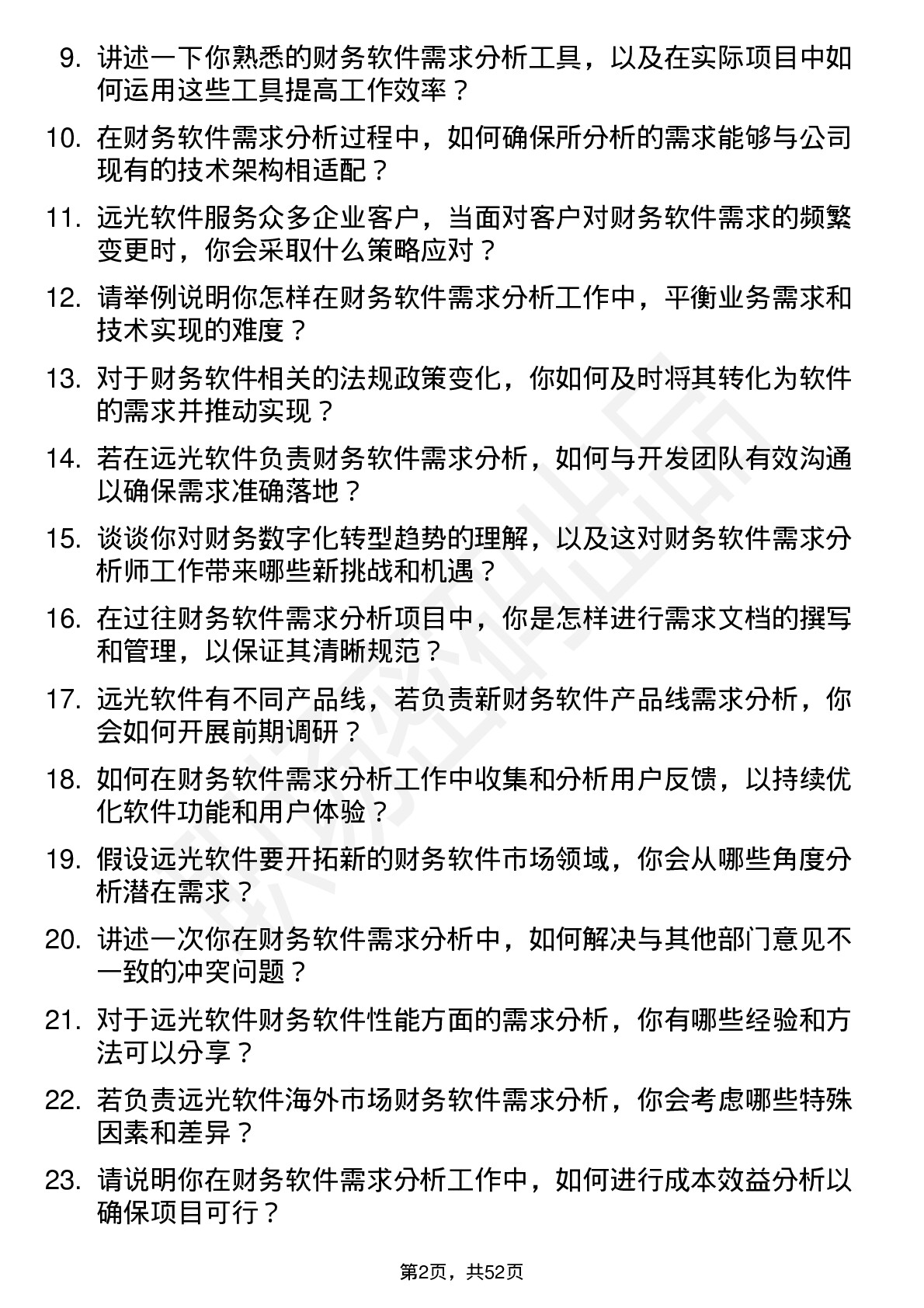 48道远光软件财务软件需求分析师岗位面试题库及参考回答含考察点分析