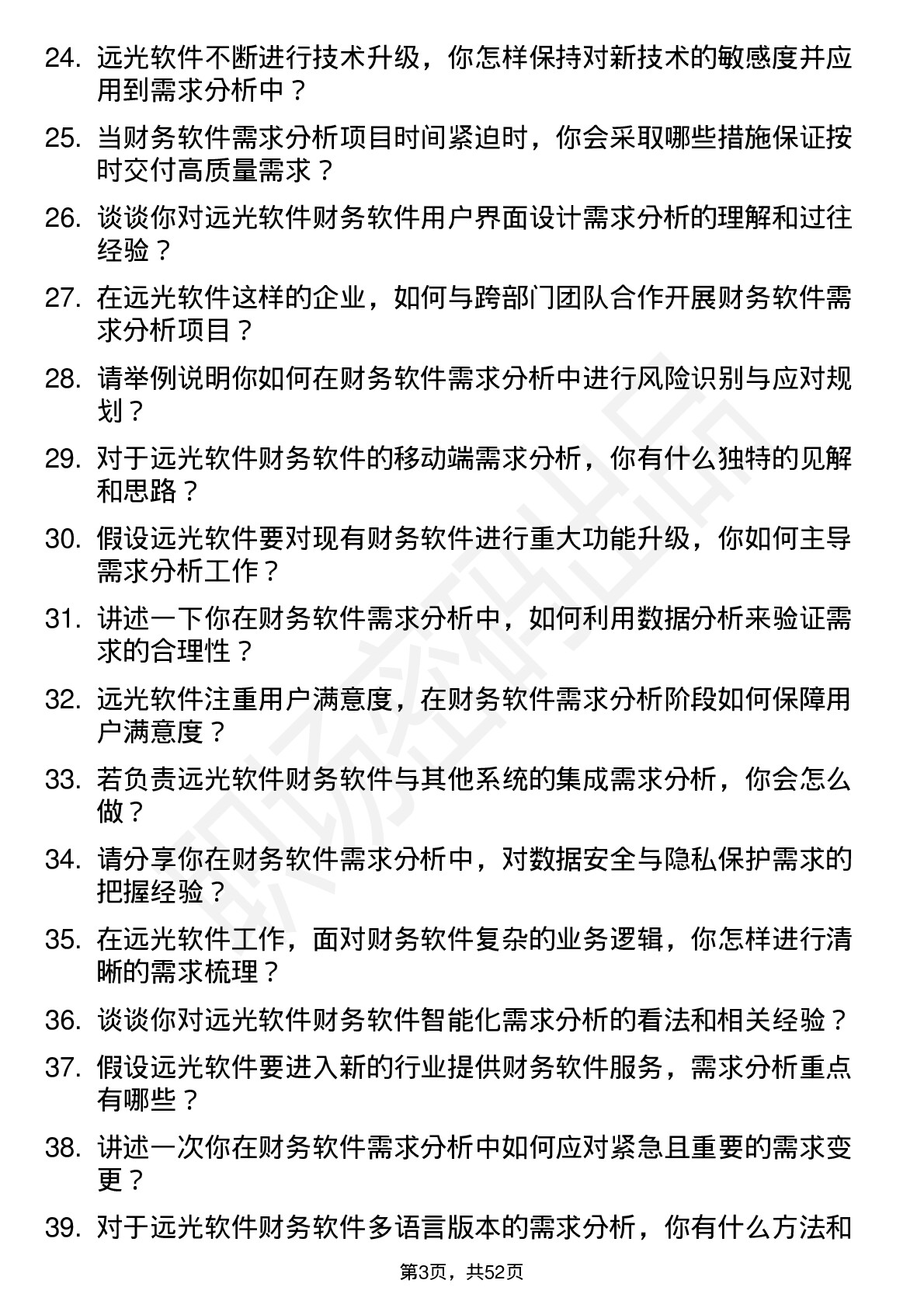 48道远光软件财务软件需求分析师岗位面试题库及参考回答含考察点分析