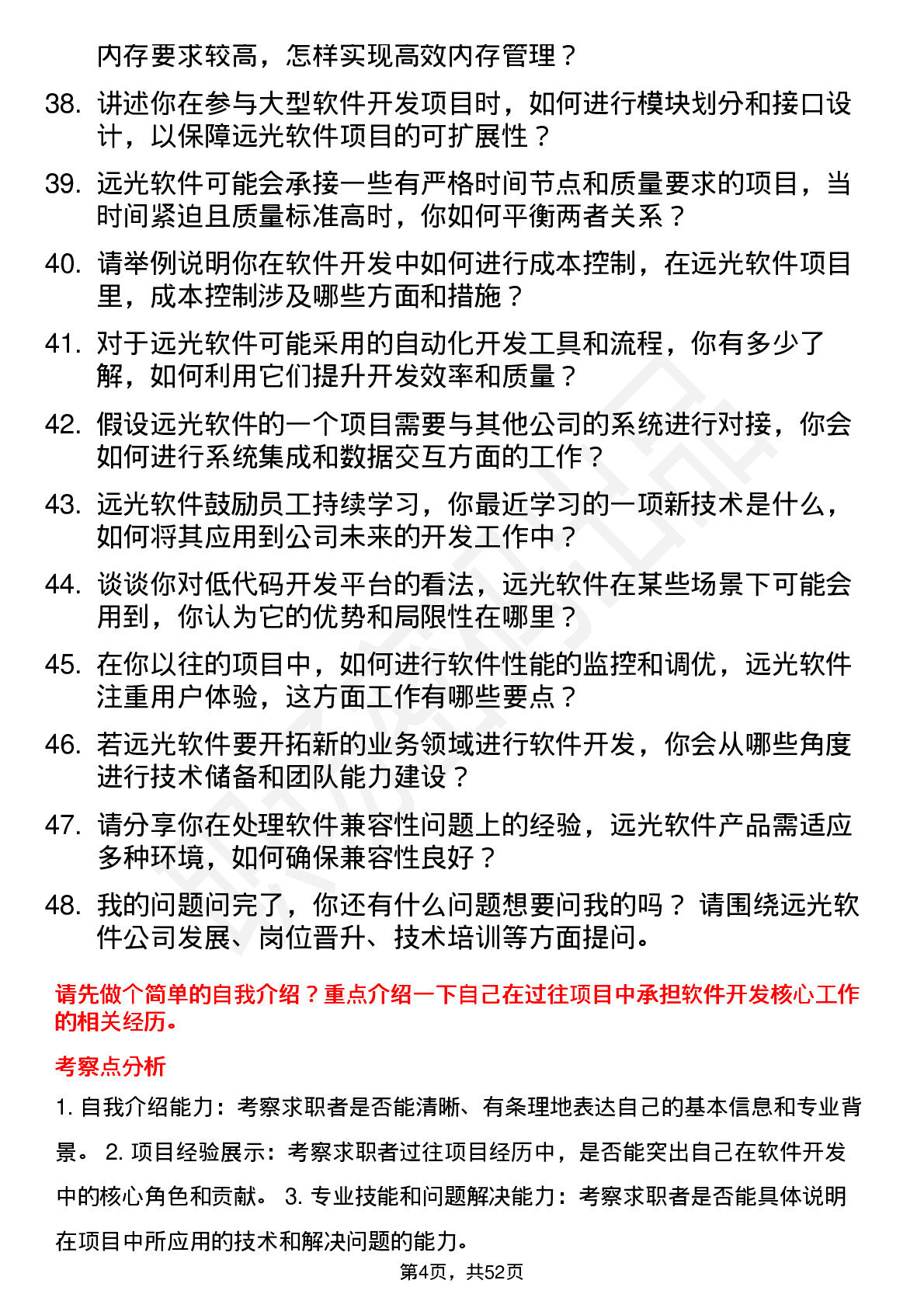 48道远光软件软件开发工程师岗位面试题库及参考回答含考察点分析