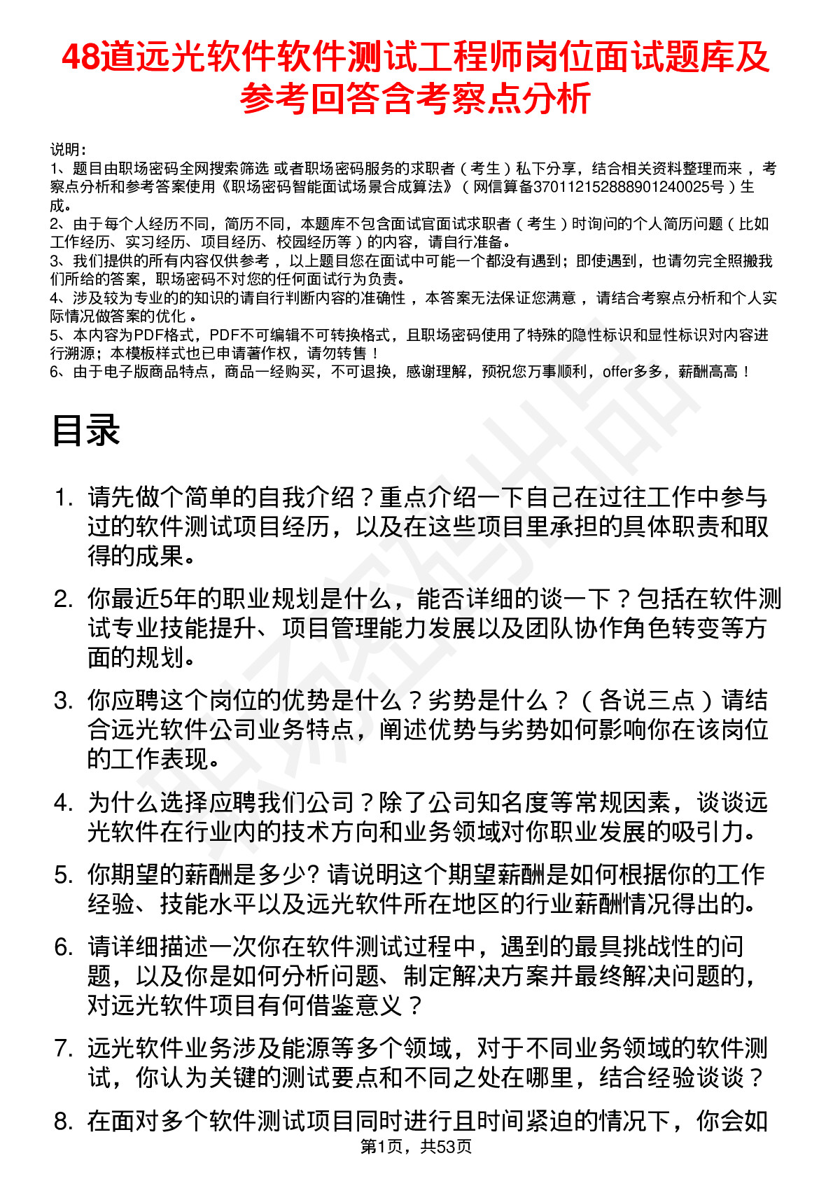 48道远光软件软件测试工程师岗位面试题库及参考回答含考察点分析