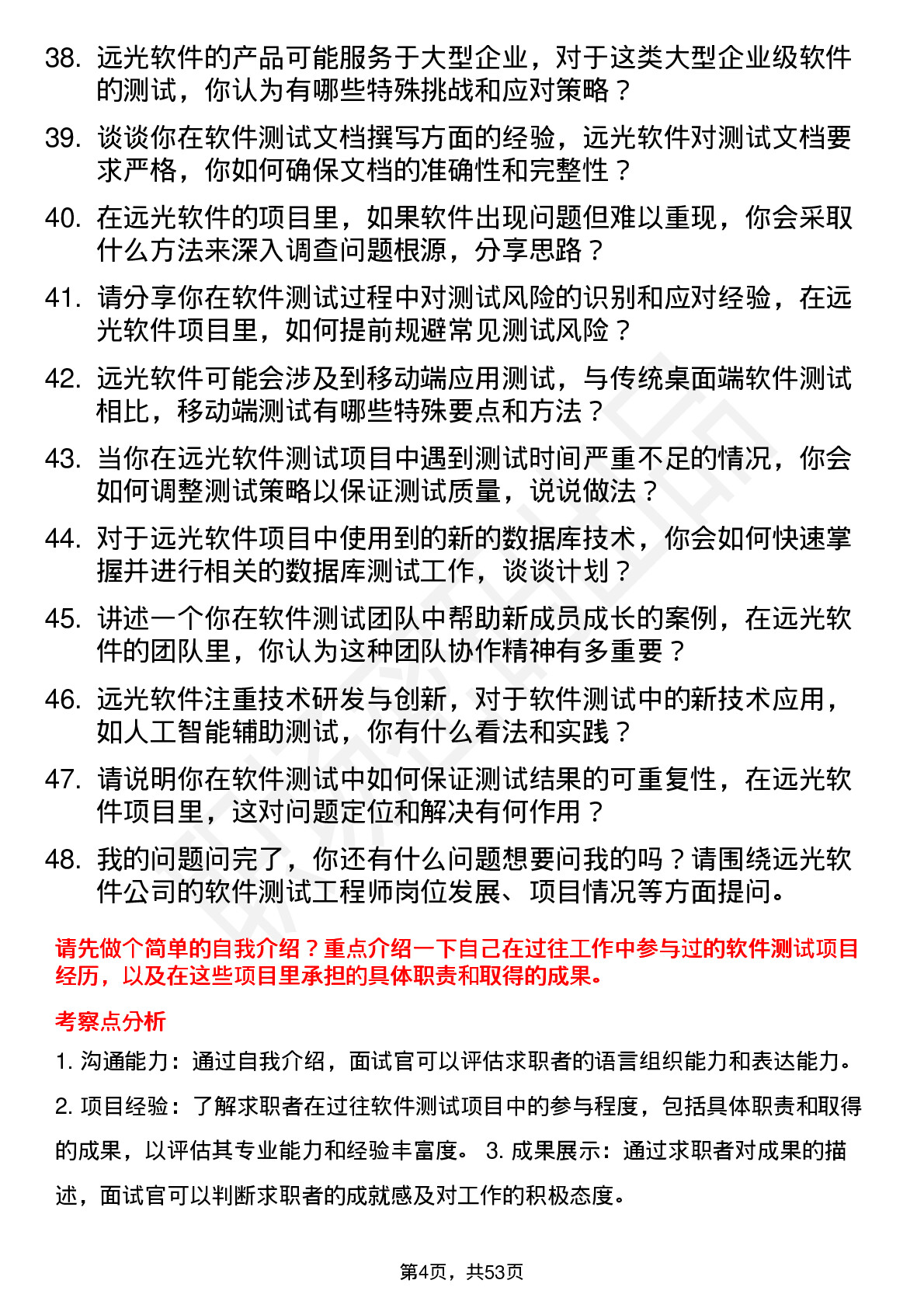 48道远光软件软件测试工程师岗位面试题库及参考回答含考察点分析