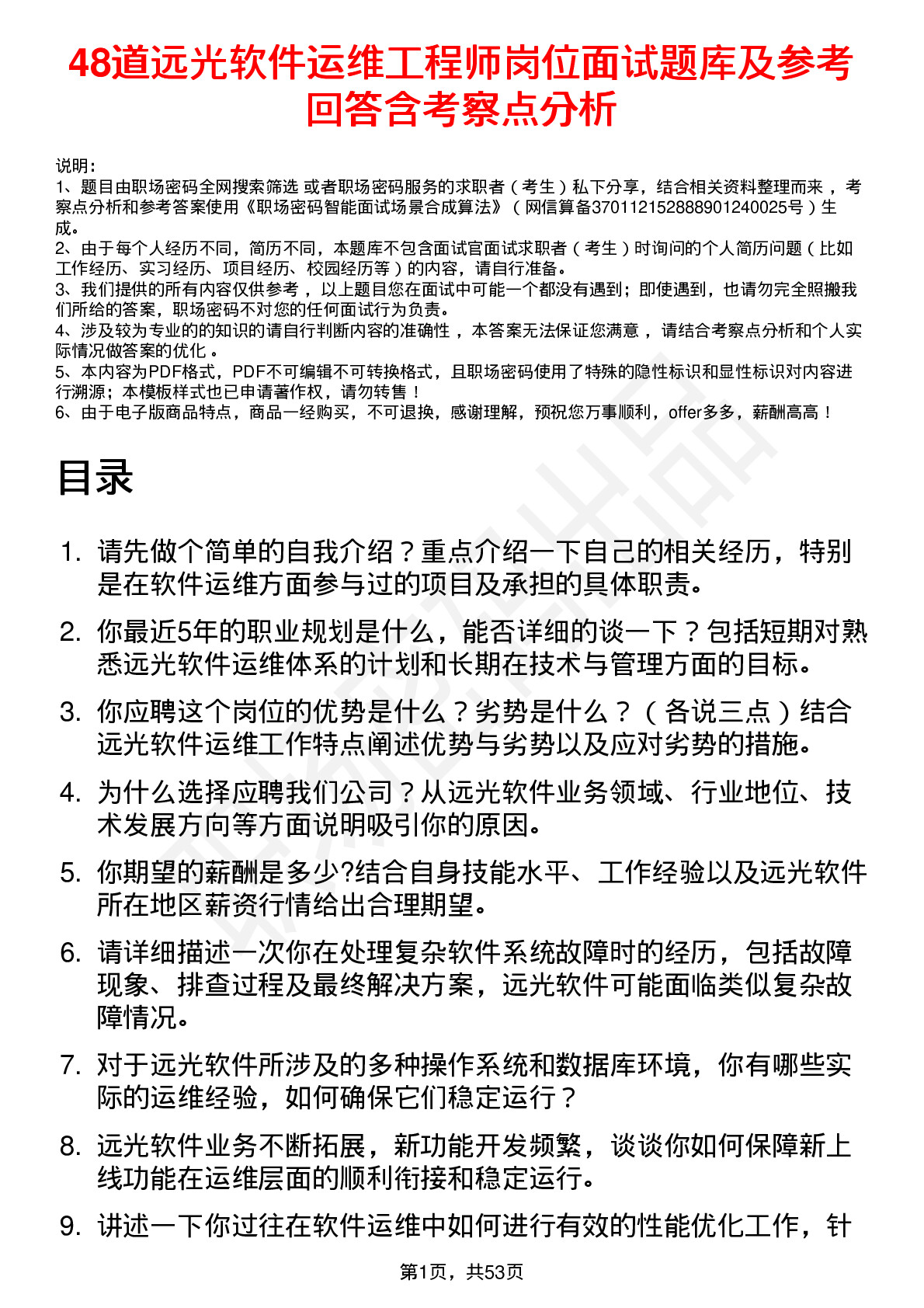 48道远光软件运维工程师岗位面试题库及参考回答含考察点分析