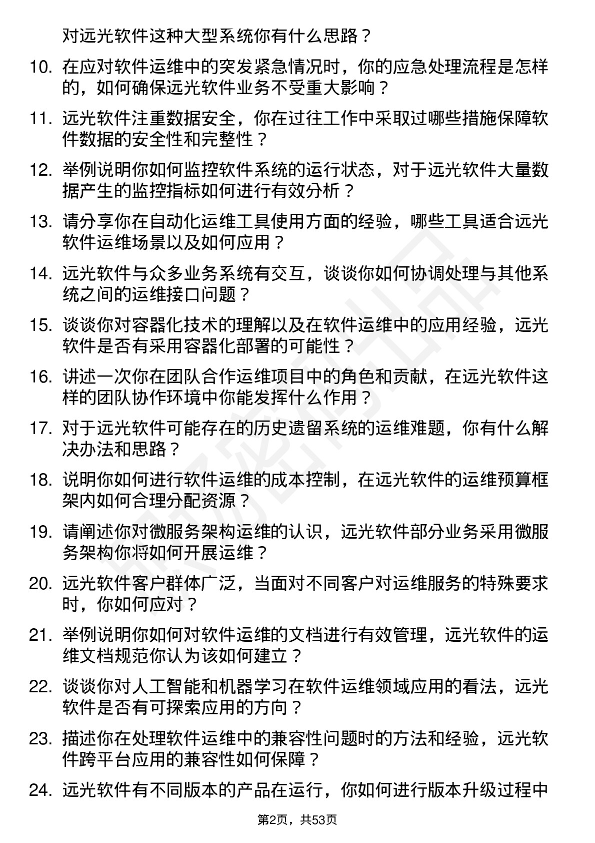 48道远光软件运维工程师岗位面试题库及参考回答含考察点分析