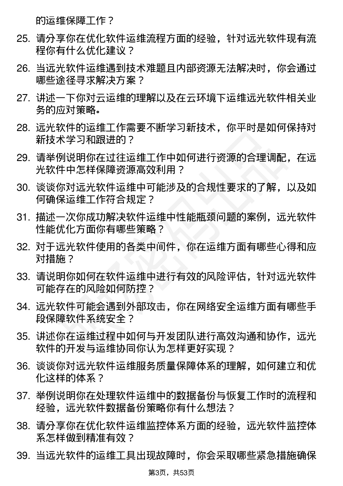 48道远光软件运维工程师岗位面试题库及参考回答含考察点分析