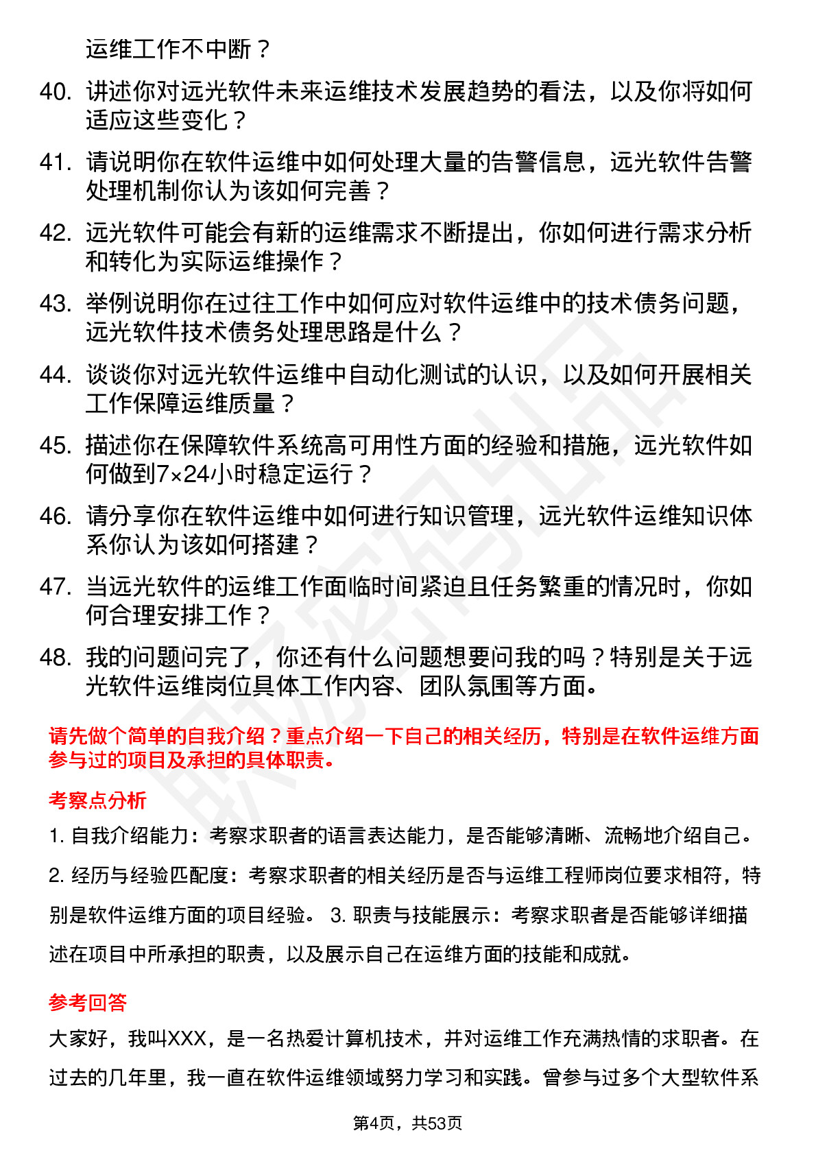 48道远光软件运维工程师岗位面试题库及参考回答含考察点分析