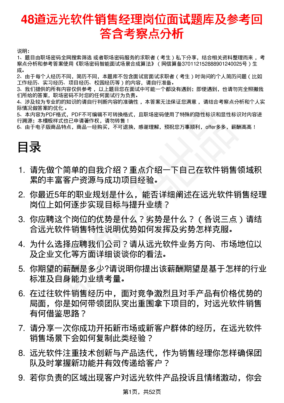 48道远光软件销售经理岗位面试题库及参考回答含考察点分析