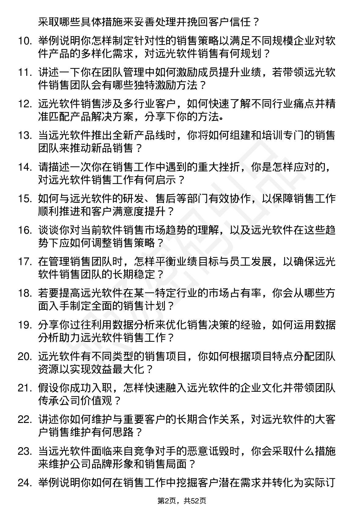 48道远光软件销售经理岗位面试题库及参考回答含考察点分析