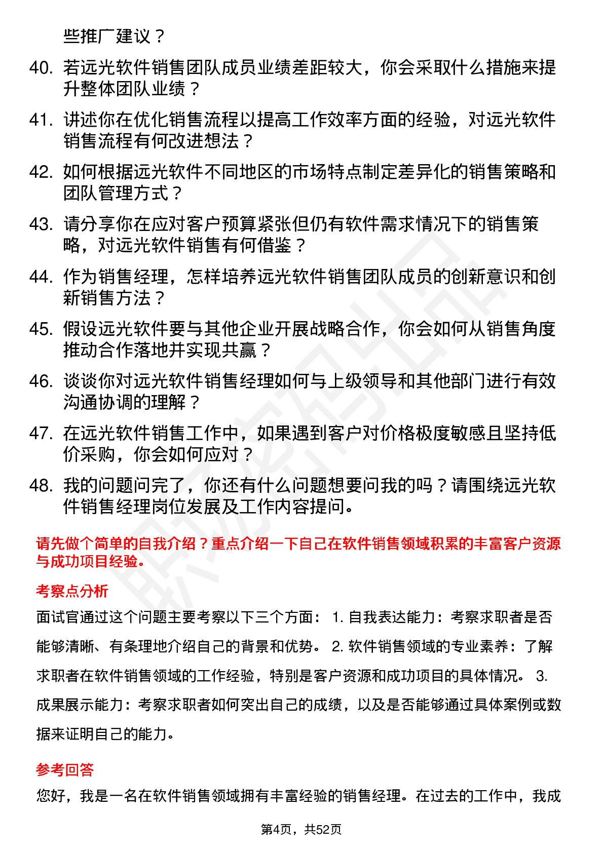 48道远光软件销售经理岗位面试题库及参考回答含考察点分析