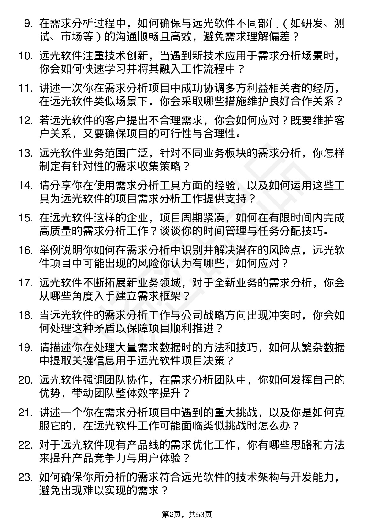 48道远光软件需求分析师岗位面试题库及参考回答含考察点分析