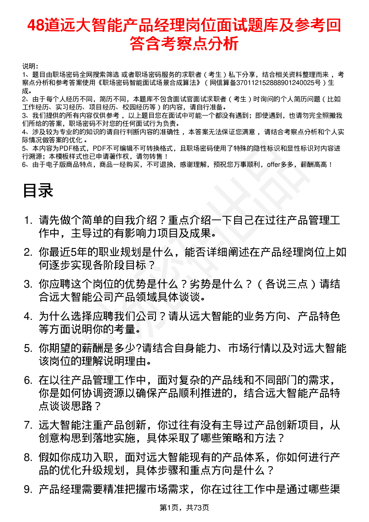 48道远大智能产品经理岗位面试题库及参考回答含考察点分析