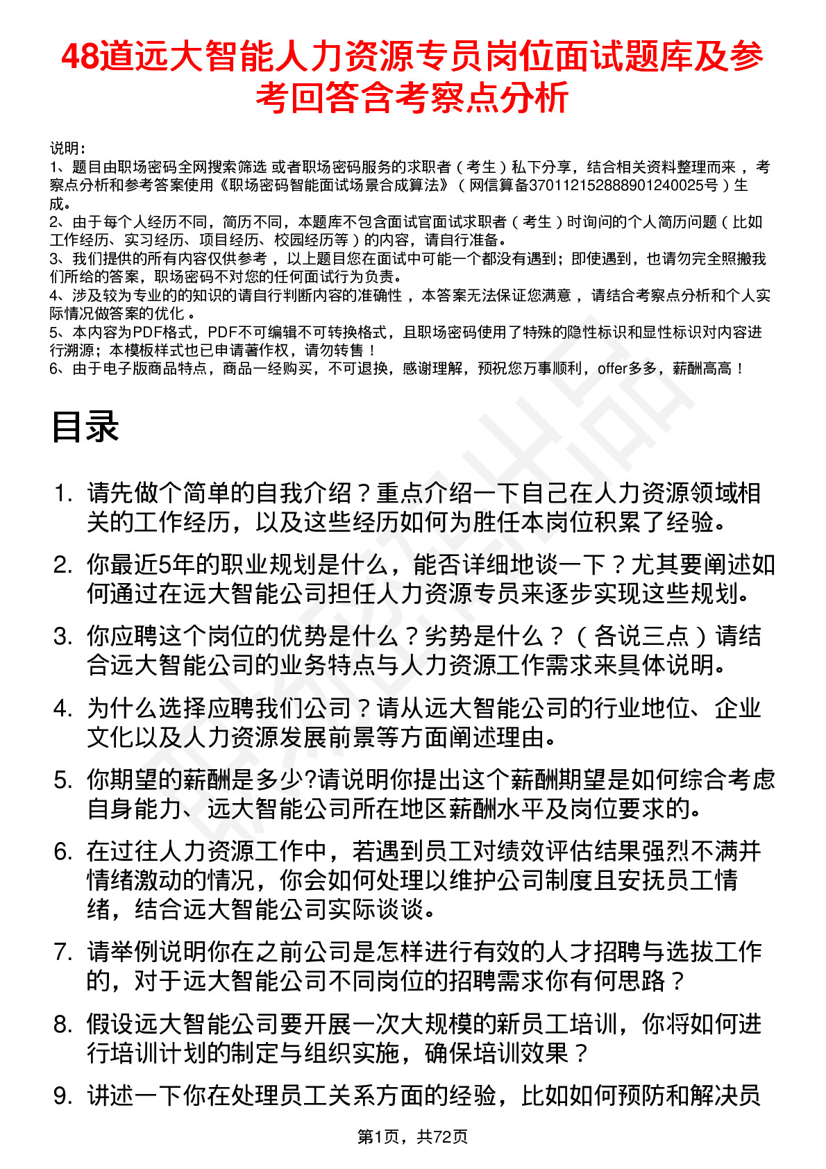 48道远大智能人力资源专员岗位面试题库及参考回答含考察点分析