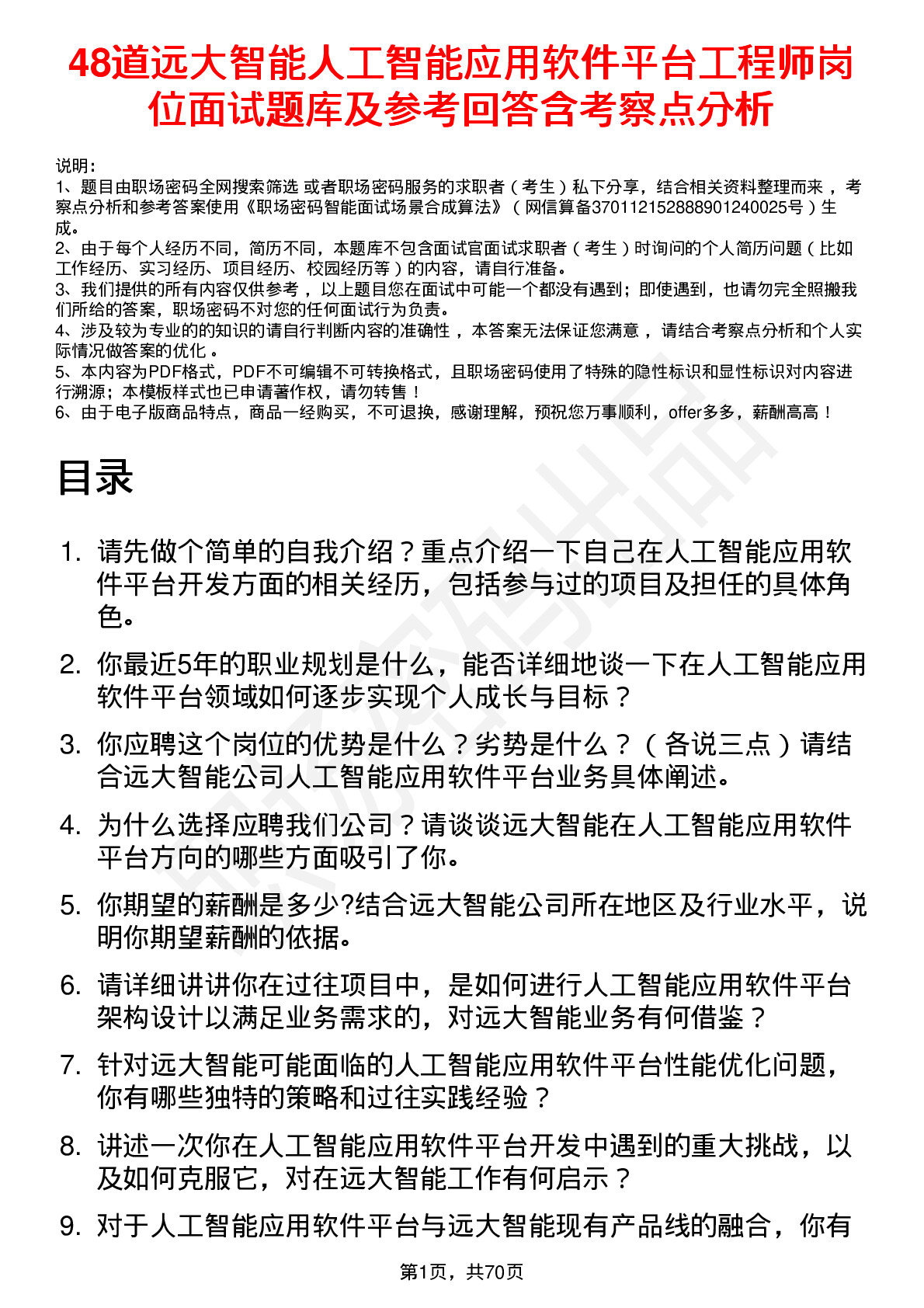 48道远大智能人工智能应用软件平台工程师岗位面试题库及参考回答含考察点分析