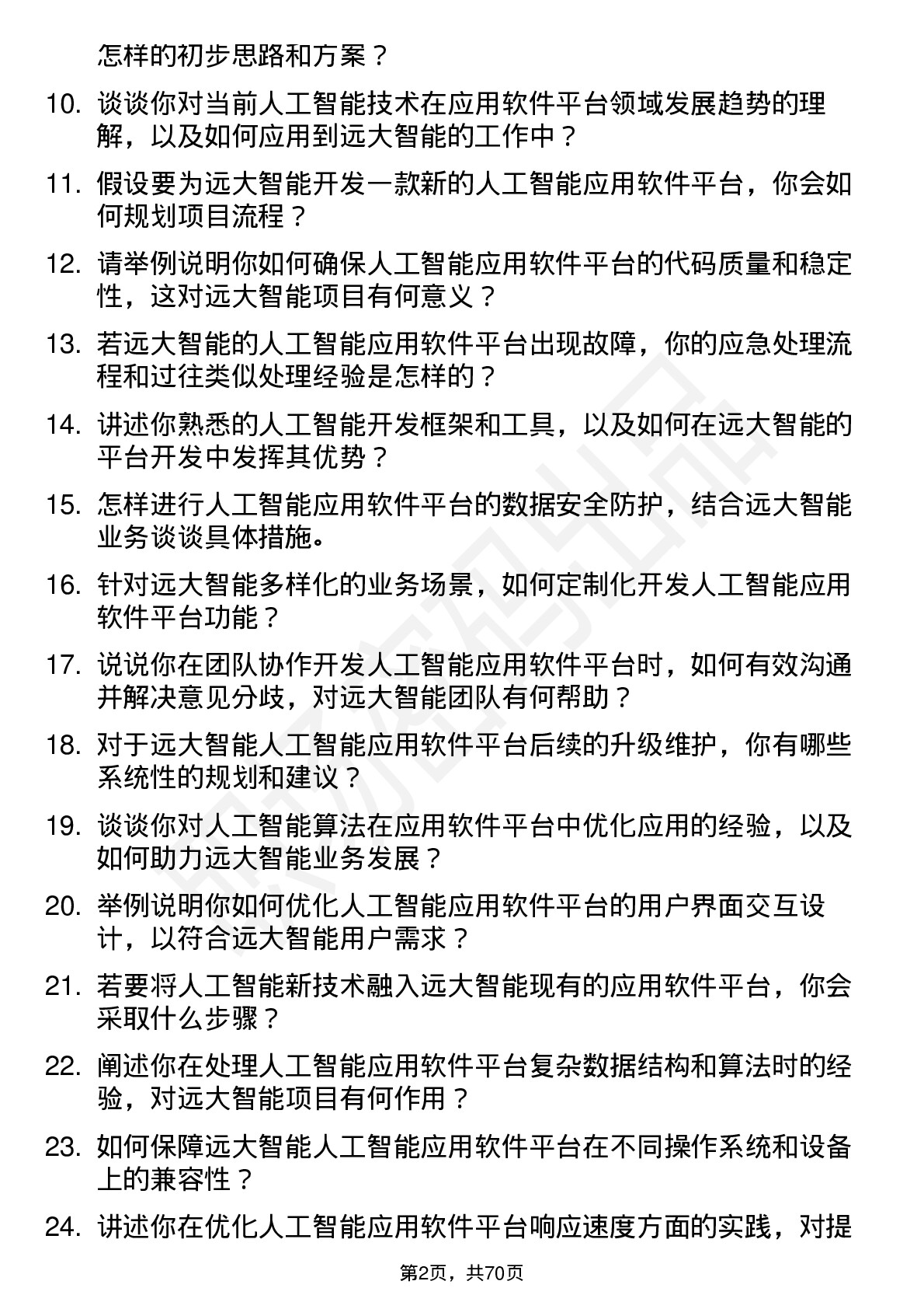 48道远大智能人工智能应用软件平台工程师岗位面试题库及参考回答含考察点分析