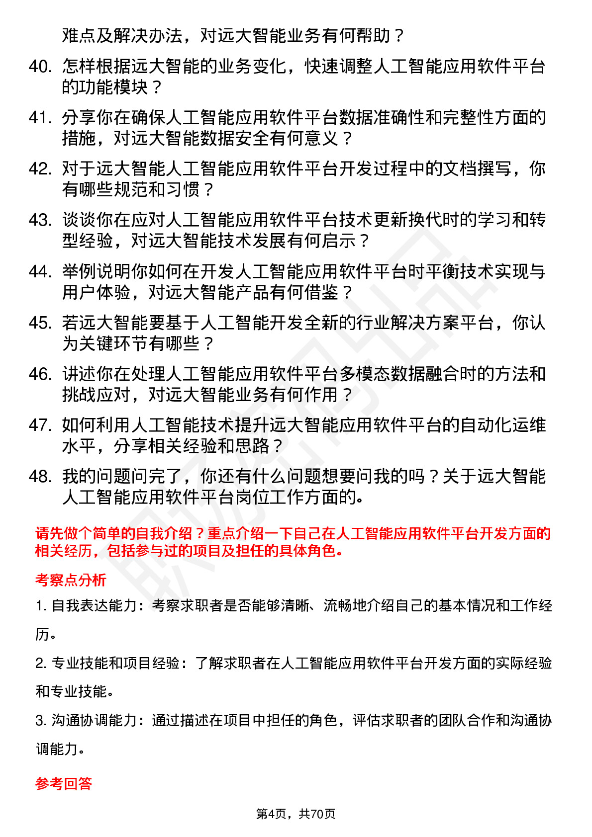 48道远大智能人工智能应用软件平台工程师岗位面试题库及参考回答含考察点分析