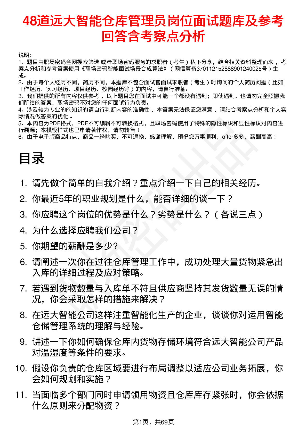 48道远大智能仓库管理员岗位面试题库及参考回答含考察点分析