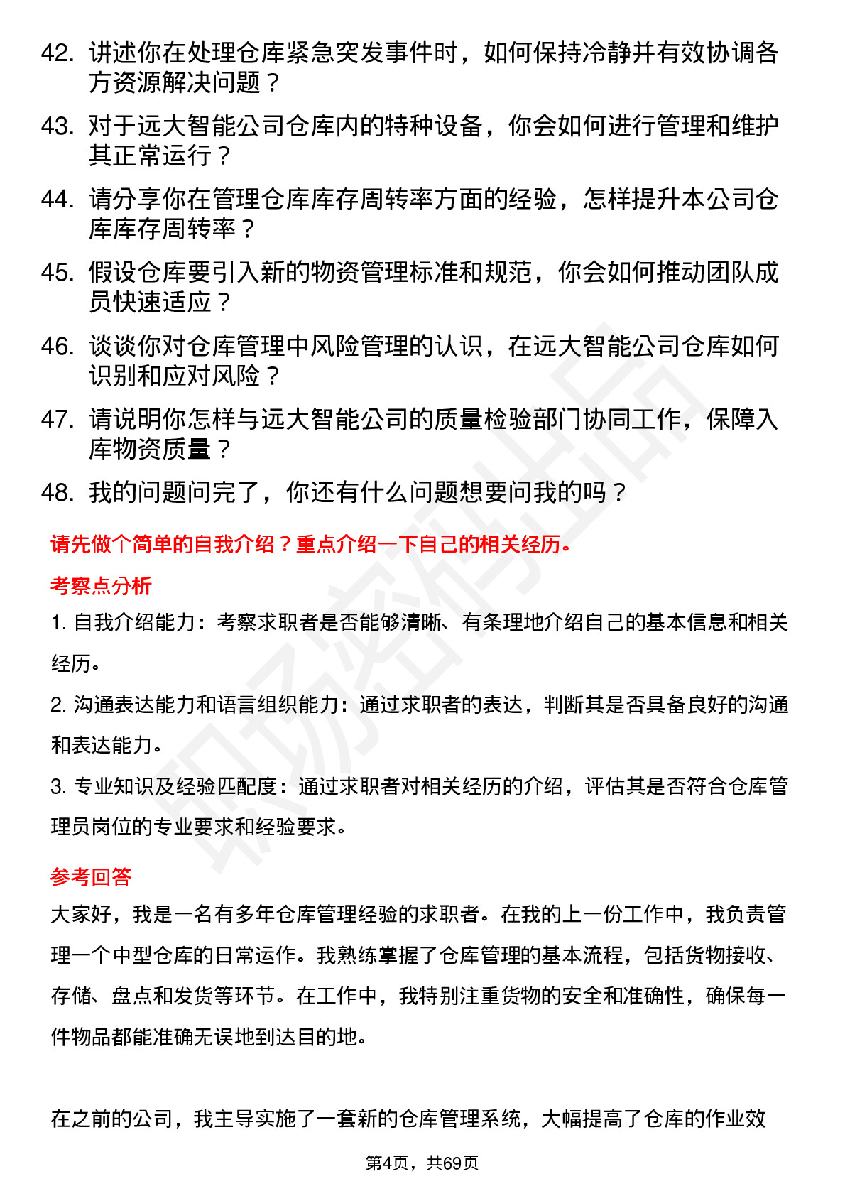 48道远大智能仓库管理员岗位面试题库及参考回答含考察点分析