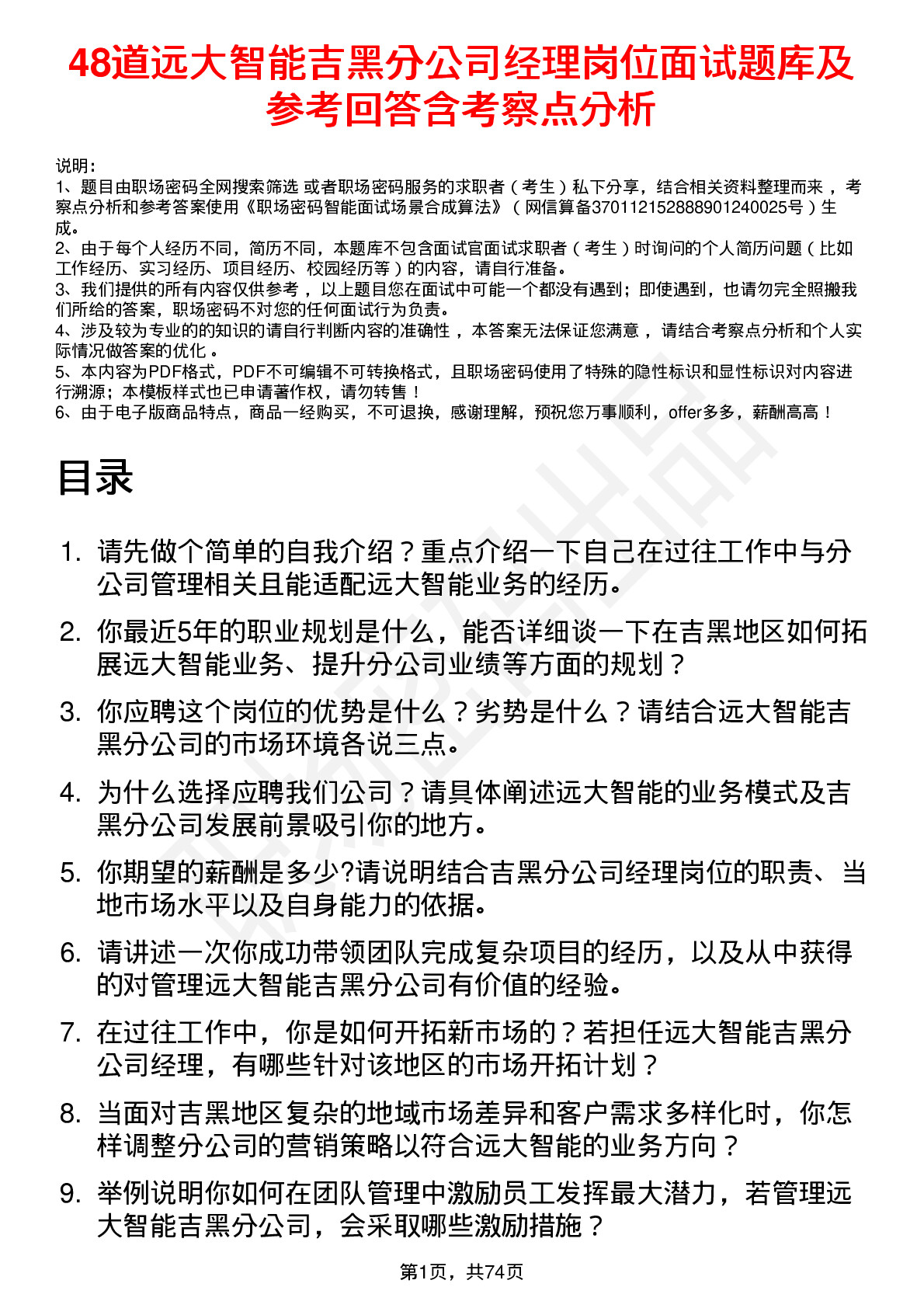 48道远大智能吉黑分公司经理岗位面试题库及参考回答含考察点分析