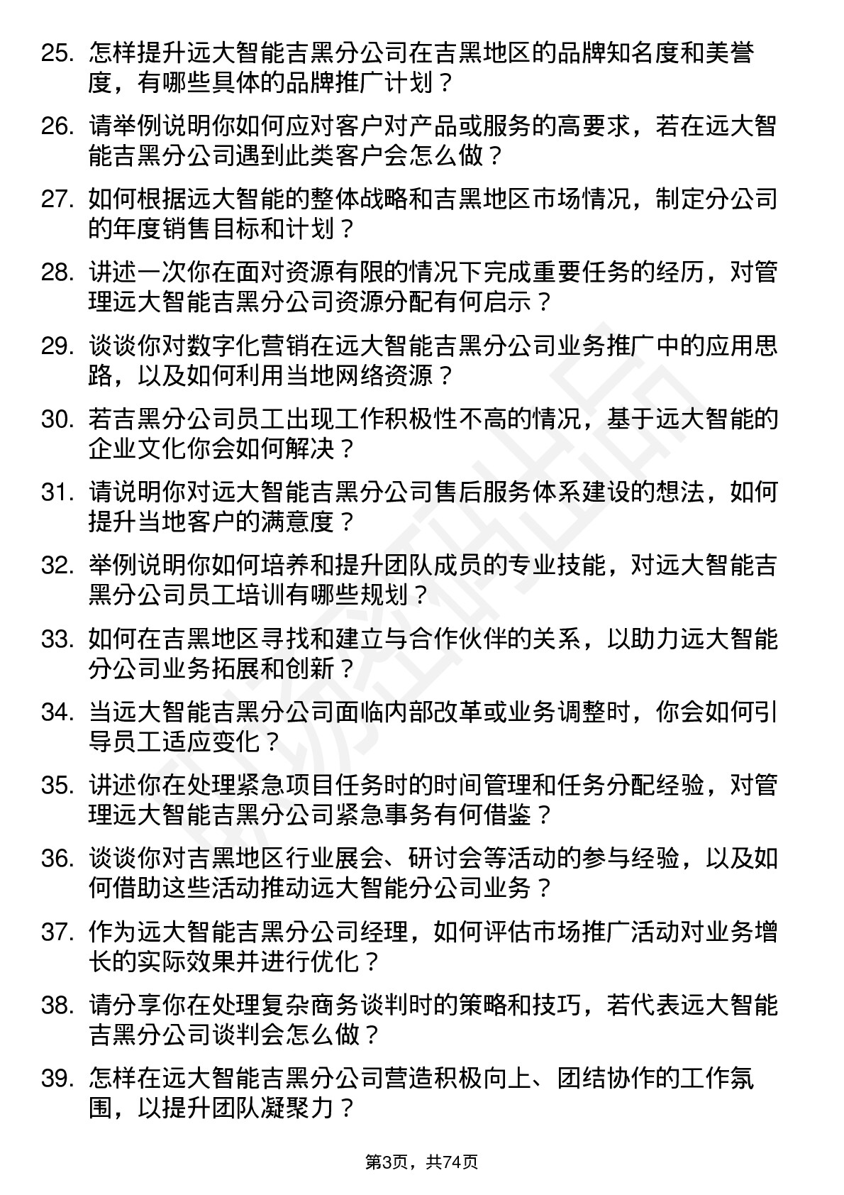 48道远大智能吉黑分公司经理岗位面试题库及参考回答含考察点分析