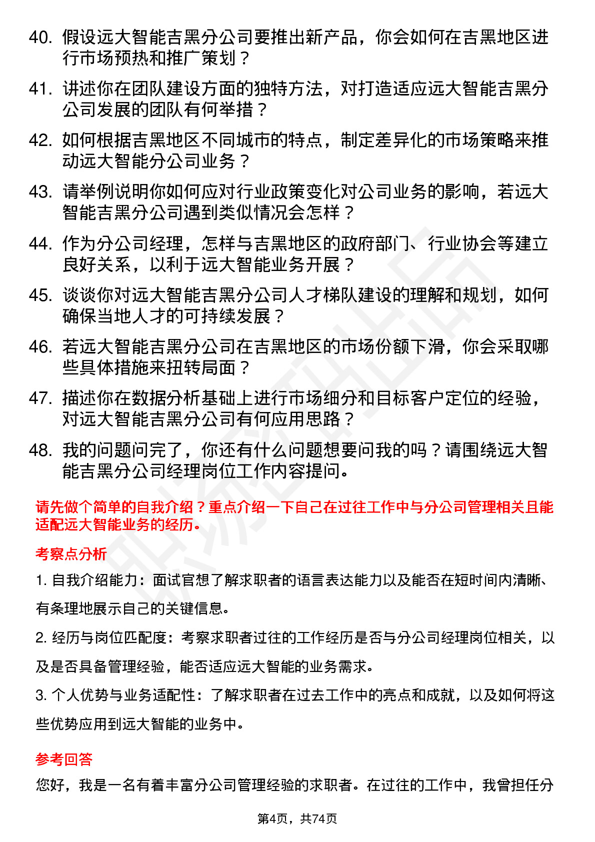 48道远大智能吉黑分公司经理岗位面试题库及参考回答含考察点分析