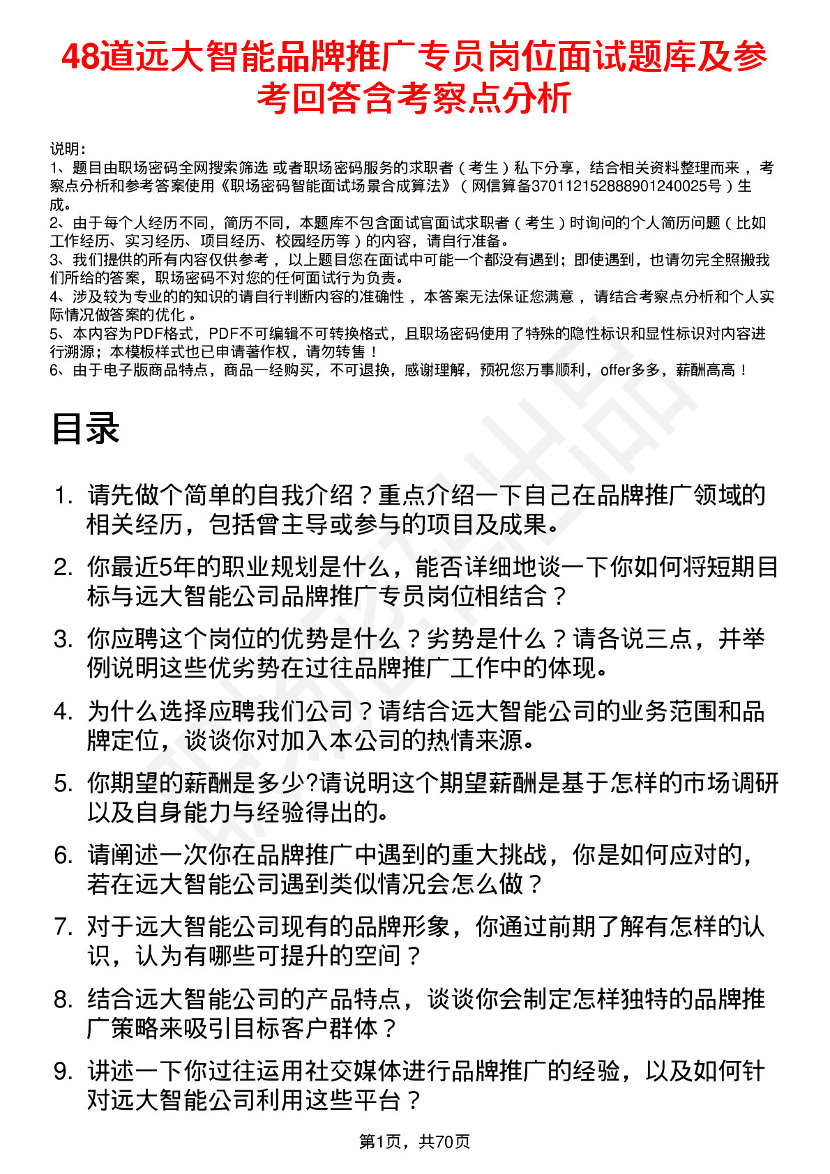 48道远大智能品牌推广专员岗位面试题库及参考回答含考察点分析