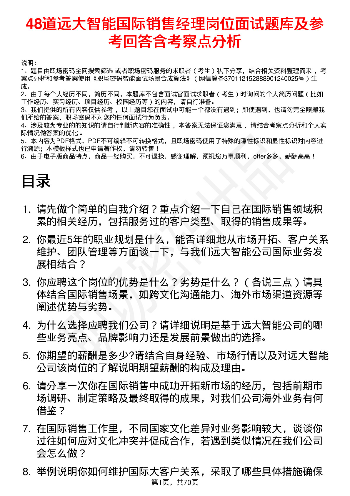 48道远大智能国际销售经理岗位面试题库及参考回答含考察点分析