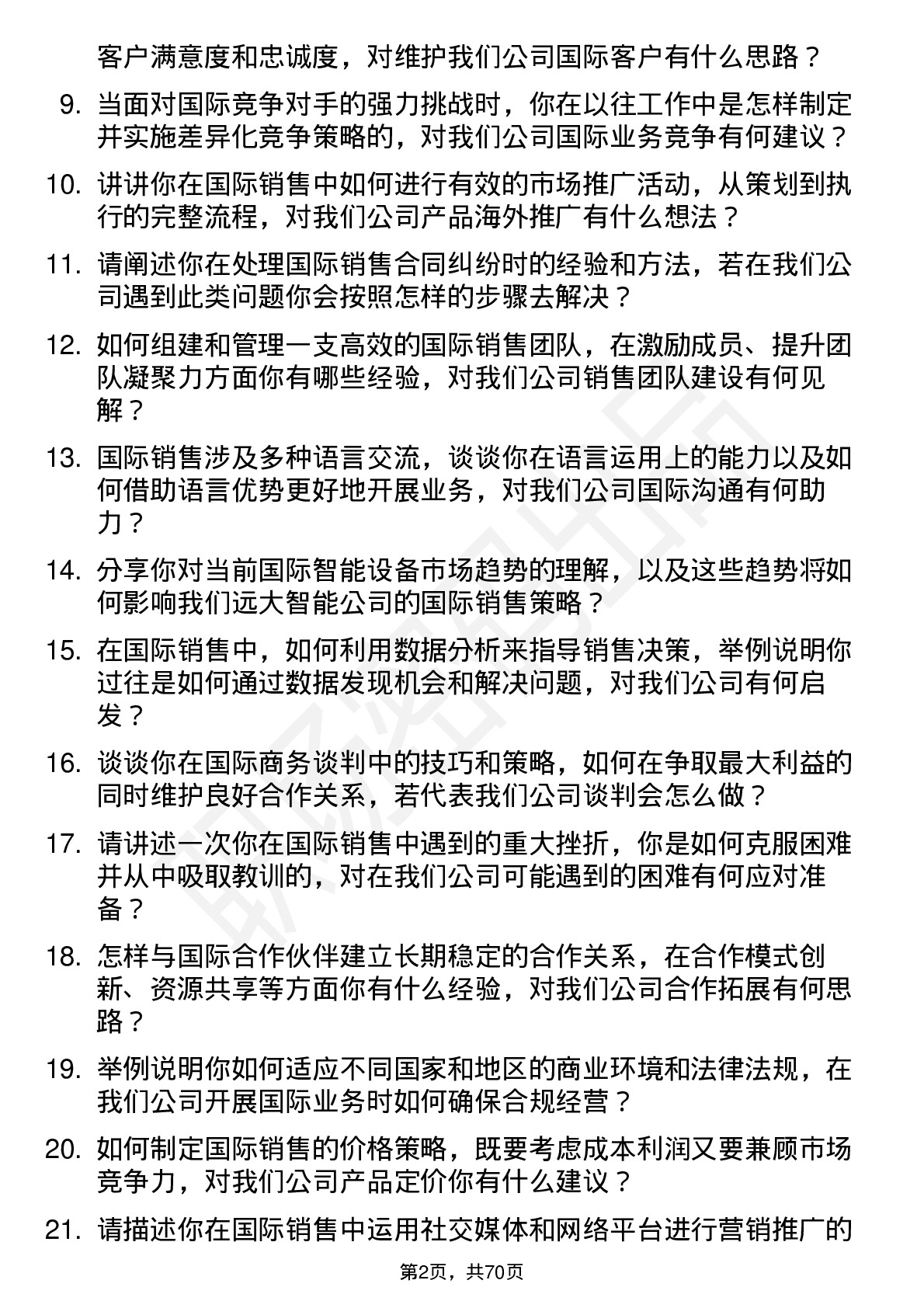 48道远大智能国际销售经理岗位面试题库及参考回答含考察点分析