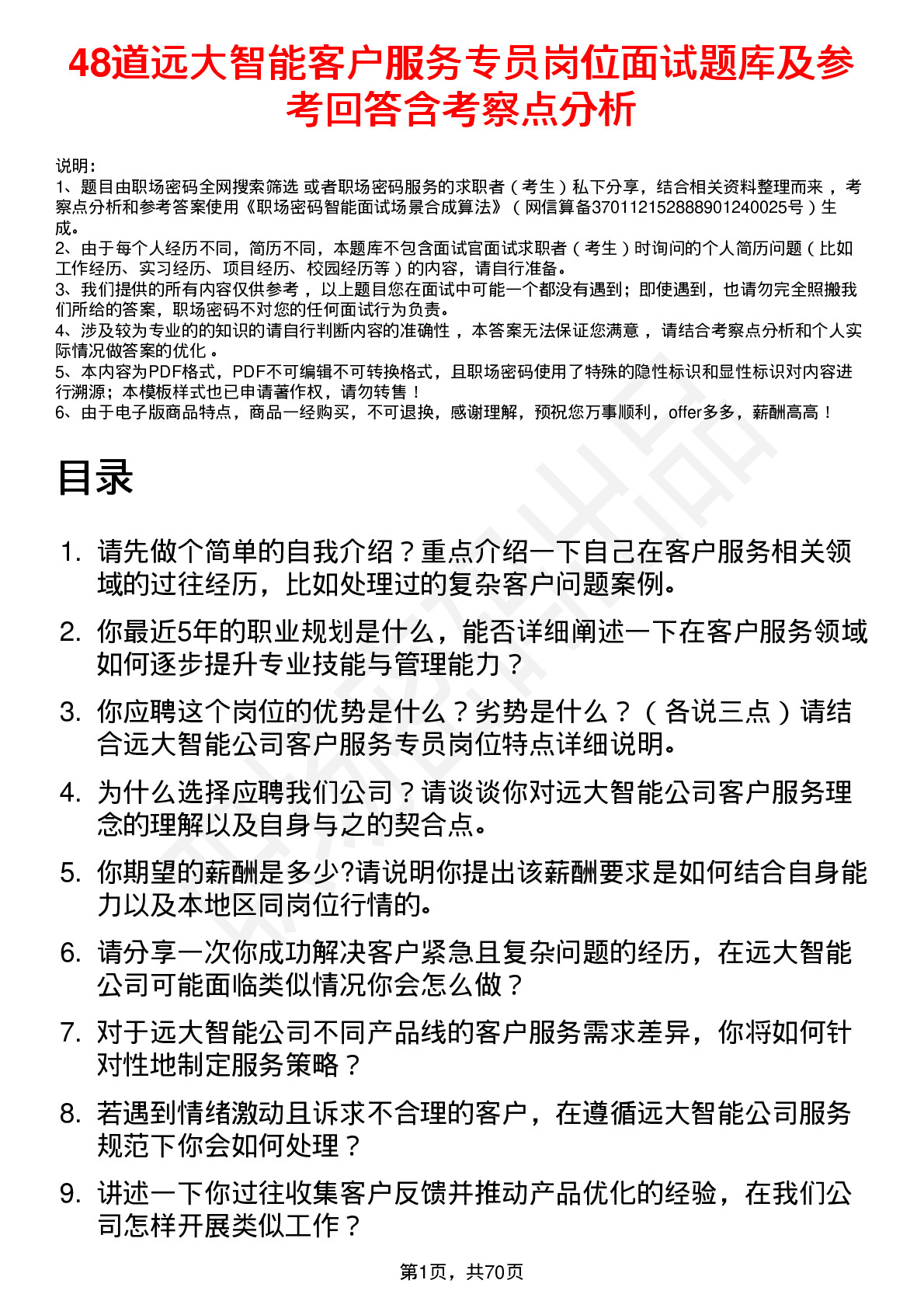 48道远大智能客户服务专员岗位面试题库及参考回答含考察点分析