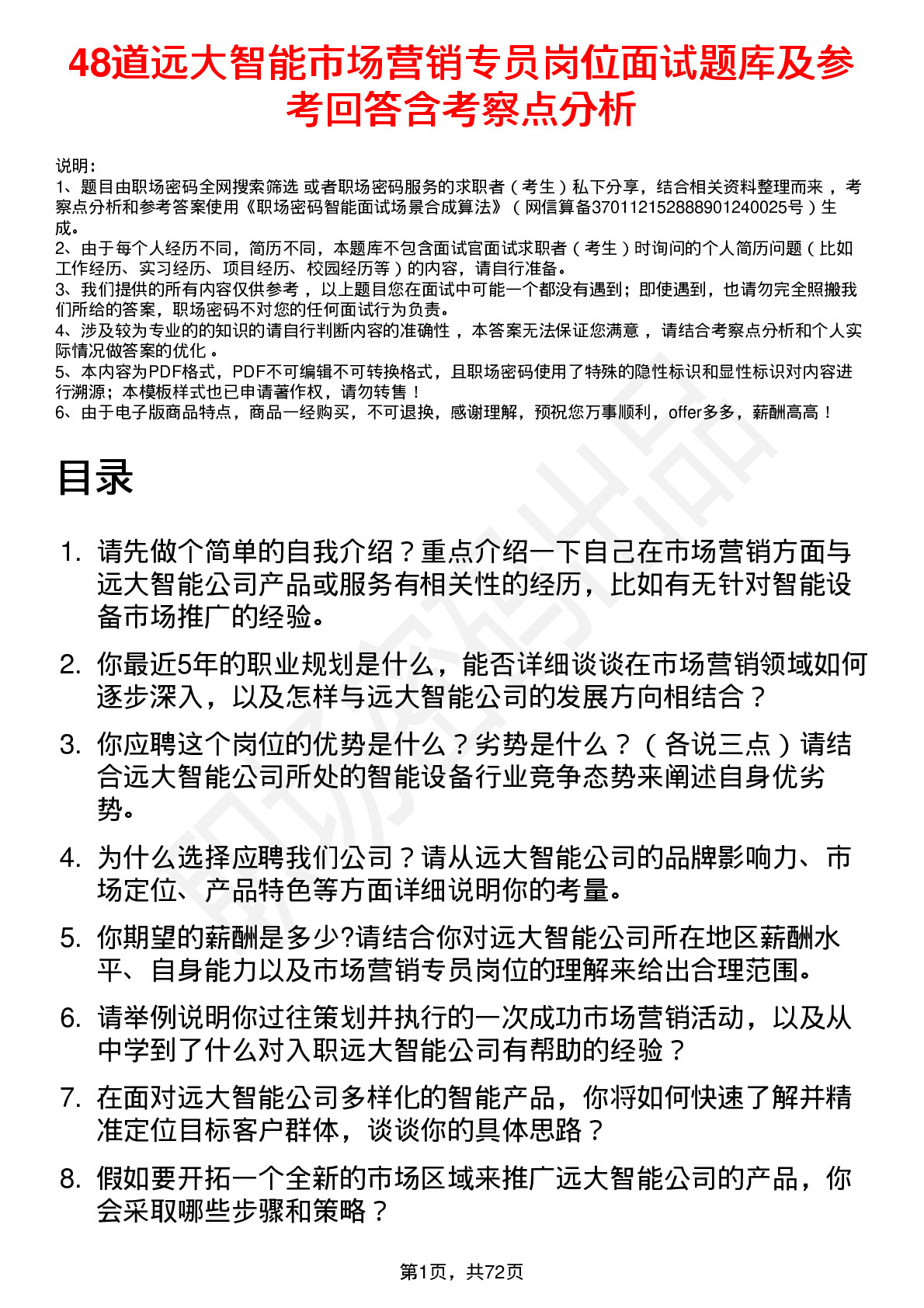 48道远大智能市场营销专员岗位面试题库及参考回答含考察点分析