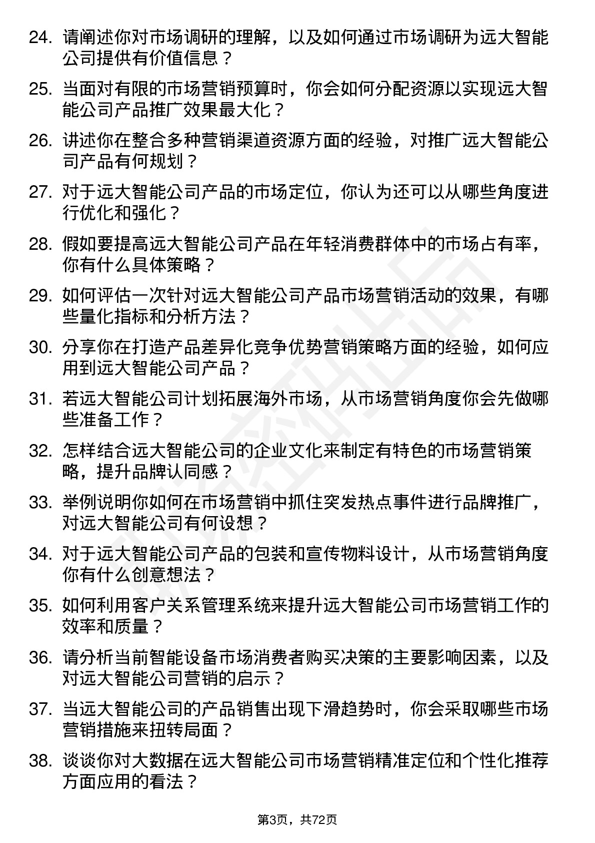 48道远大智能市场营销专员岗位面试题库及参考回答含考察点分析