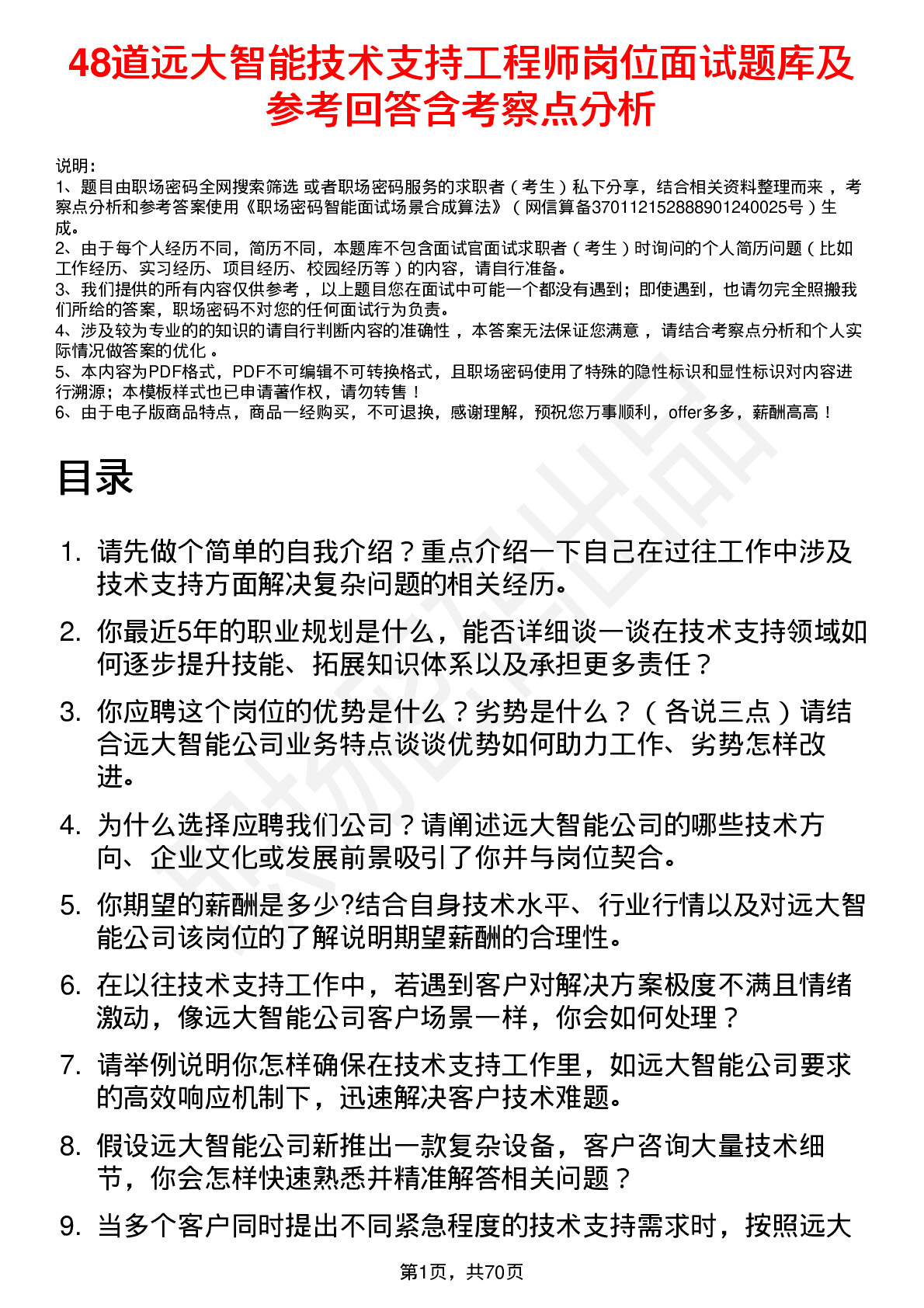 48道远大智能技术支持工程师岗位面试题库及参考回答含考察点分析