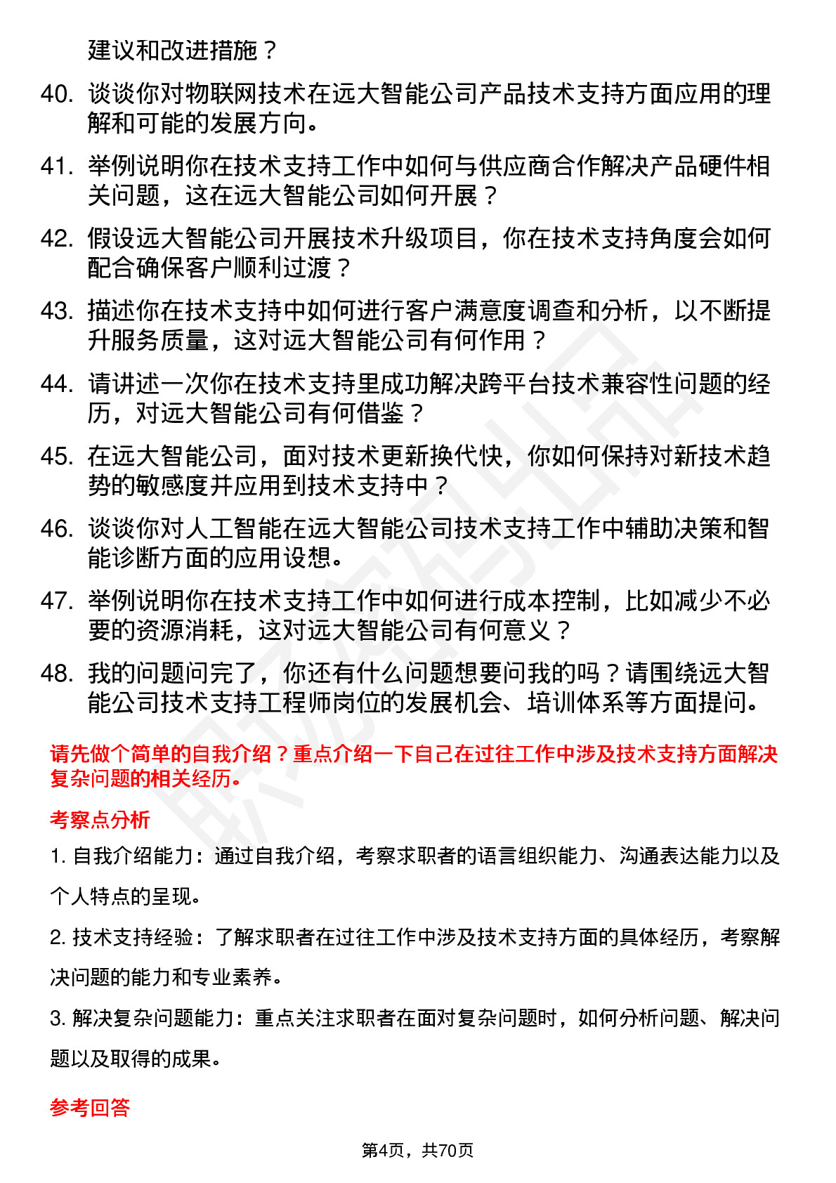 48道远大智能技术支持工程师岗位面试题库及参考回答含考察点分析