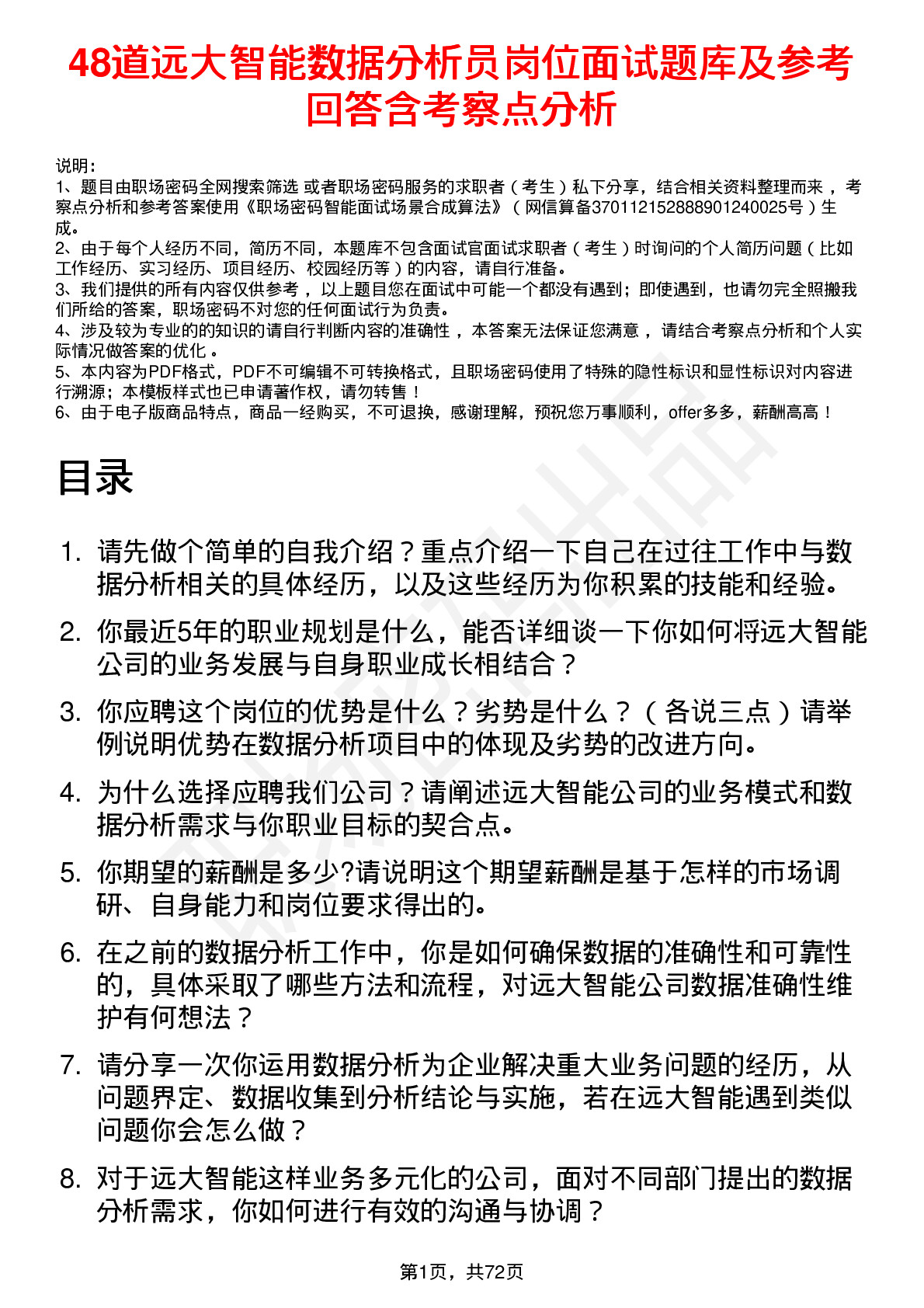 48道远大智能数据分析员岗位面试题库及参考回答含考察点分析