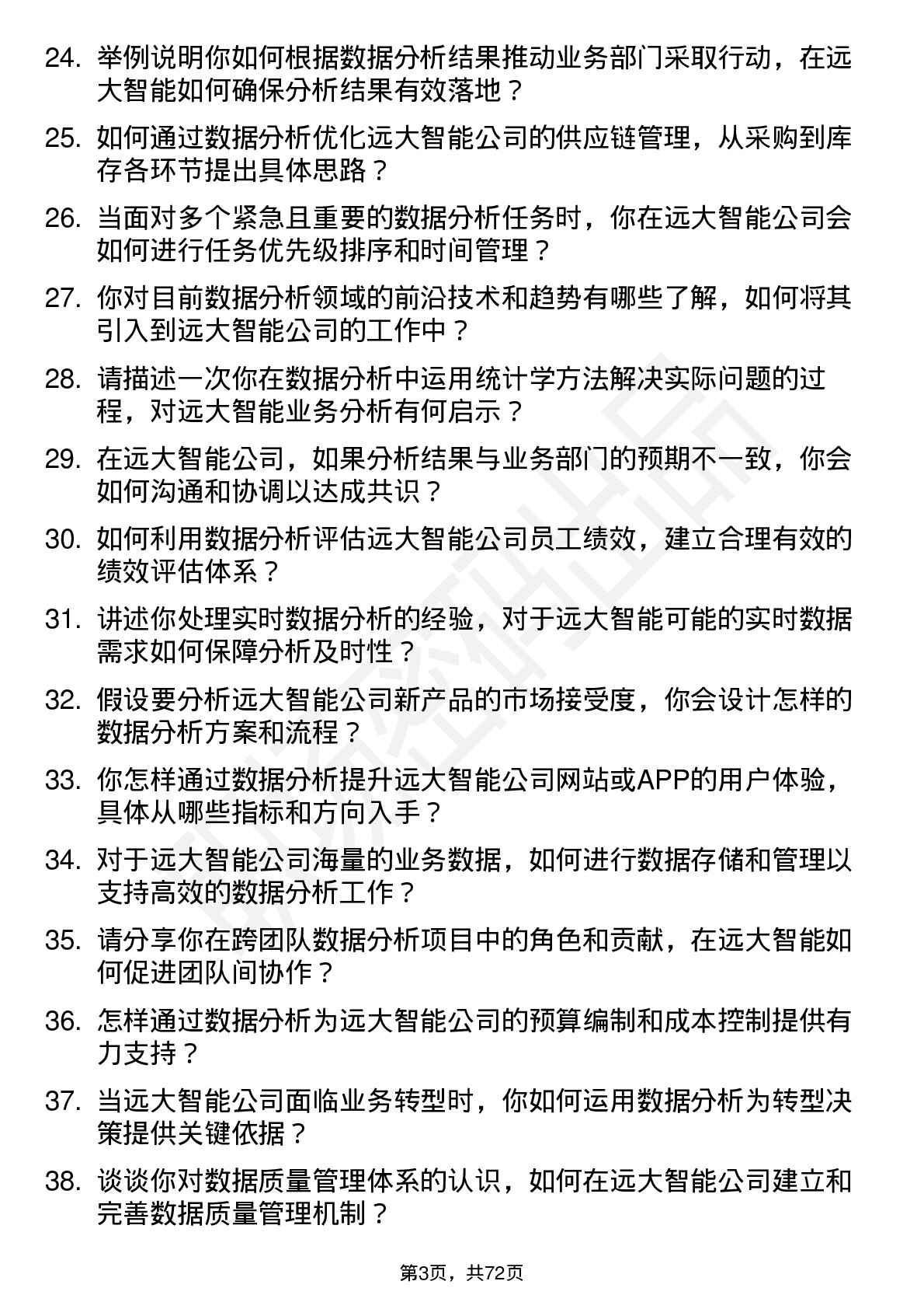 48道远大智能数据分析员岗位面试题库及参考回答含考察点分析