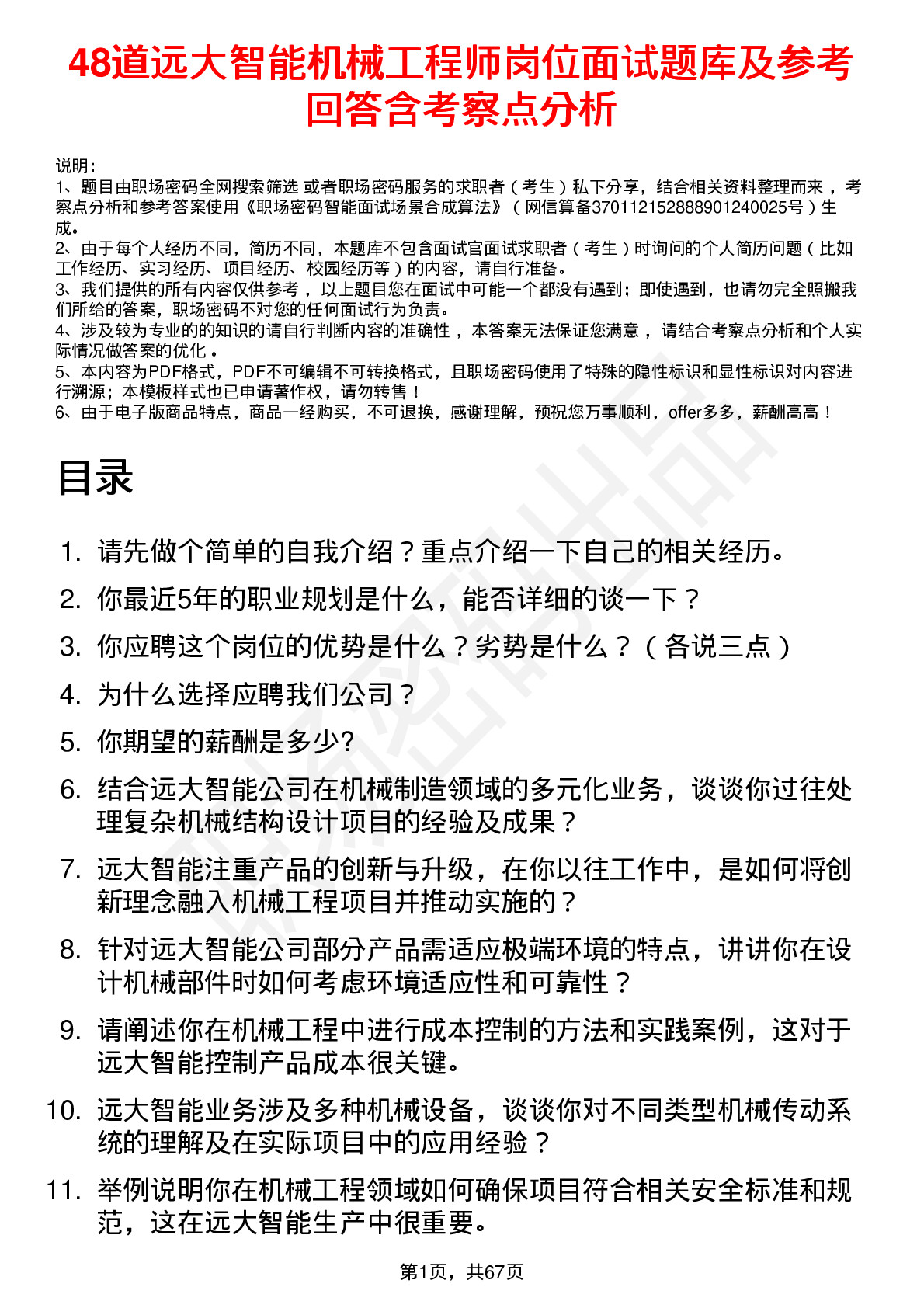 48道远大智能机械工程师岗位面试题库及参考回答含考察点分析