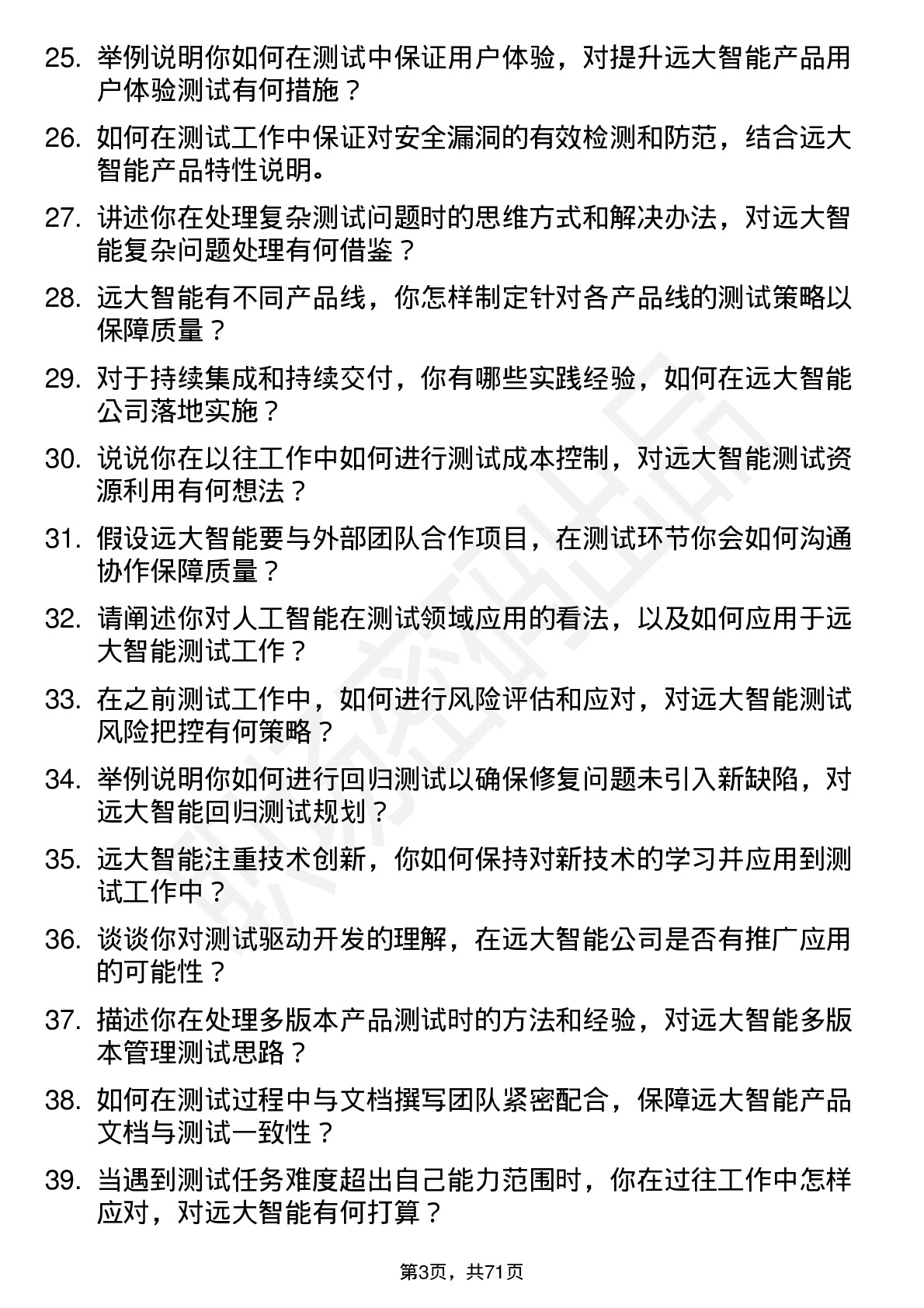 48道远大智能测试工程师岗位面试题库及参考回答含考察点分析