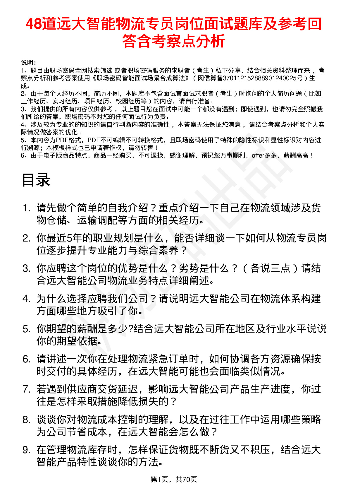 48道远大智能物流专员岗位面试题库及参考回答含考察点分析