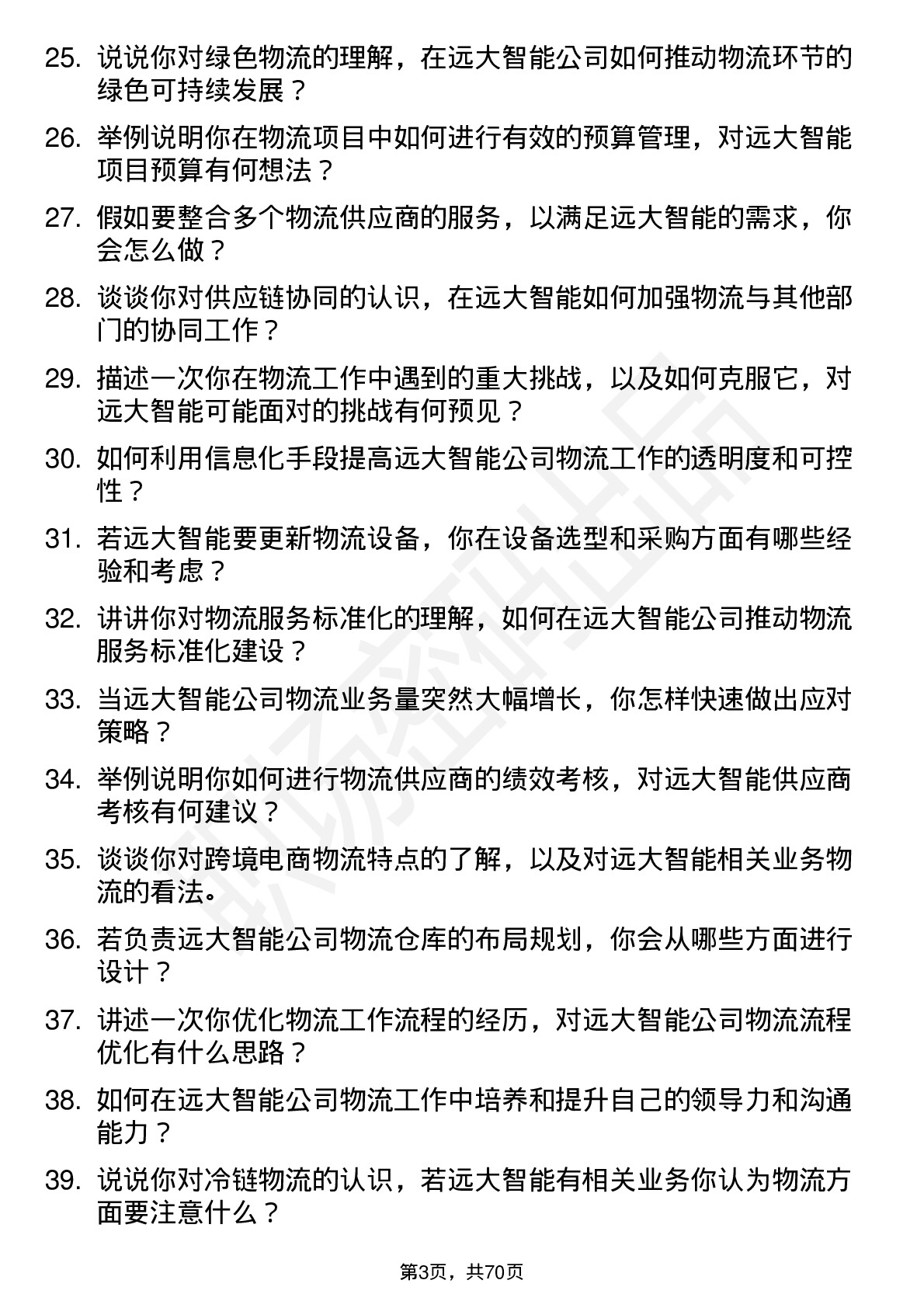 48道远大智能物流专员岗位面试题库及参考回答含考察点分析