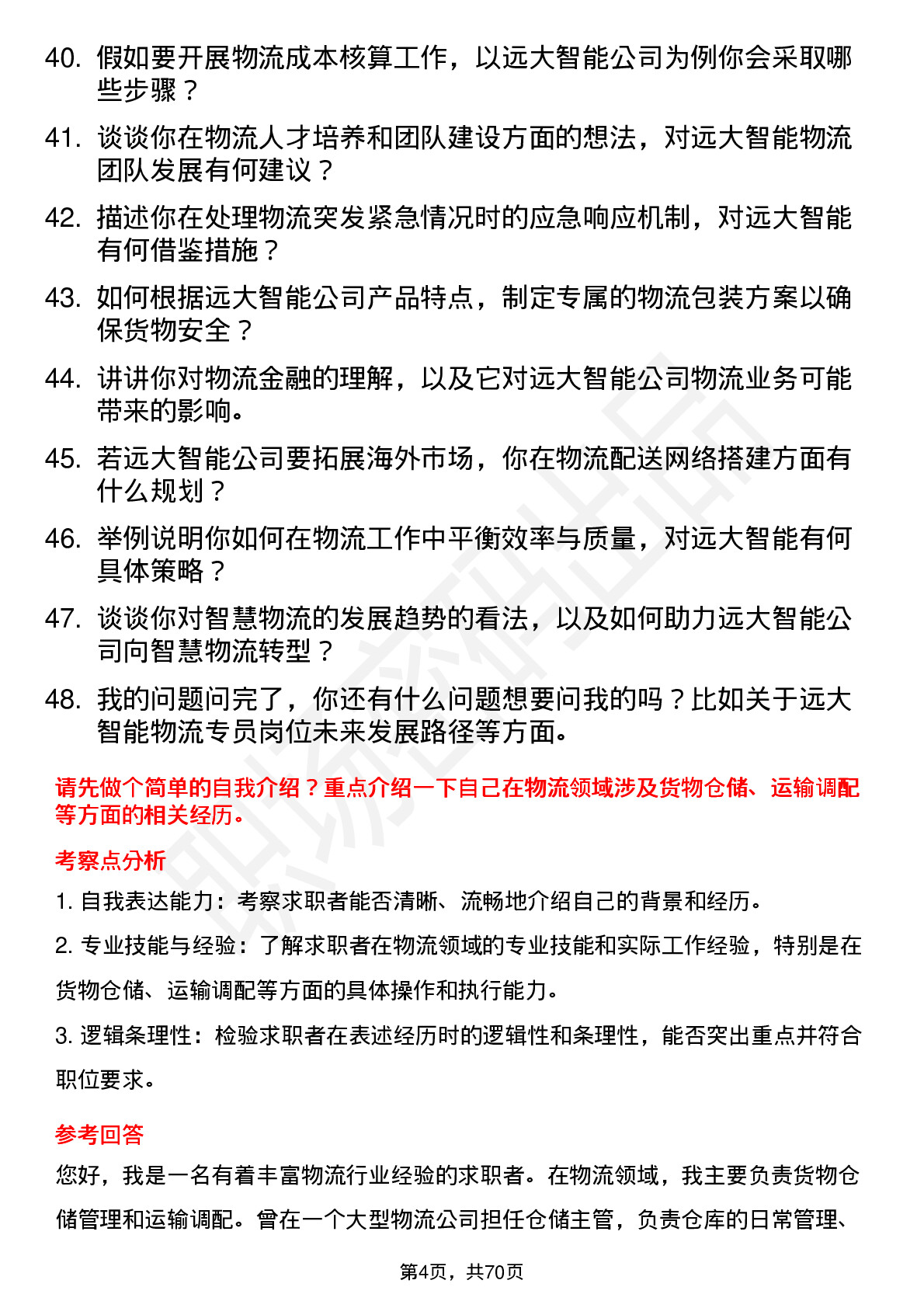 48道远大智能物流专员岗位面试题库及参考回答含考察点分析