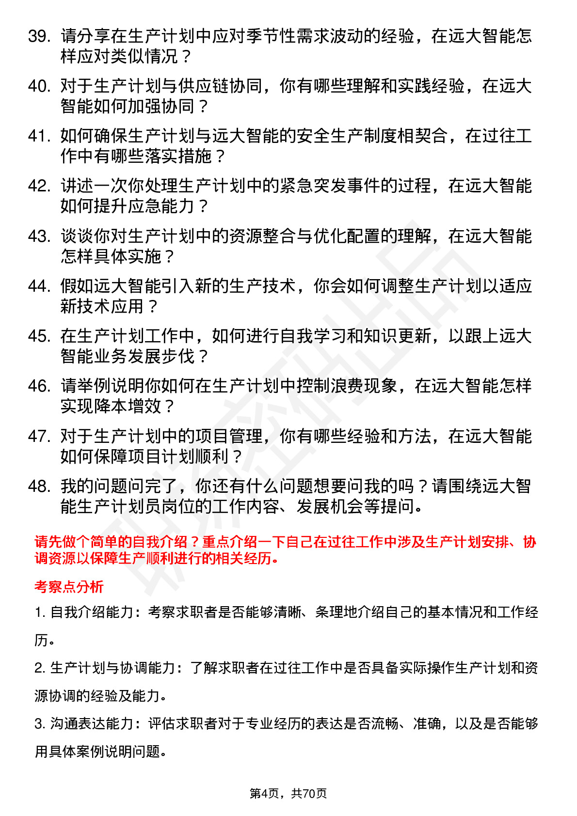 48道远大智能生产计划员岗位面试题库及参考回答含考察点分析