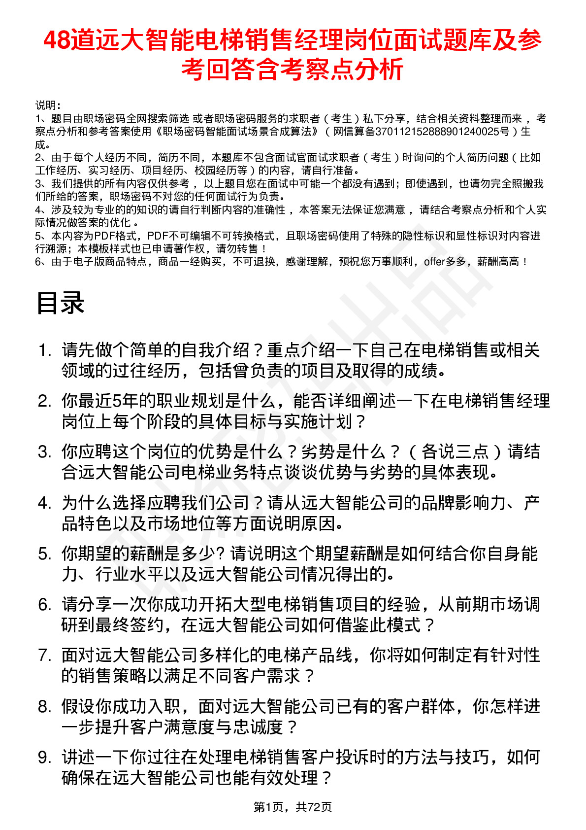 48道远大智能电梯销售经理岗位面试题库及参考回答含考察点分析